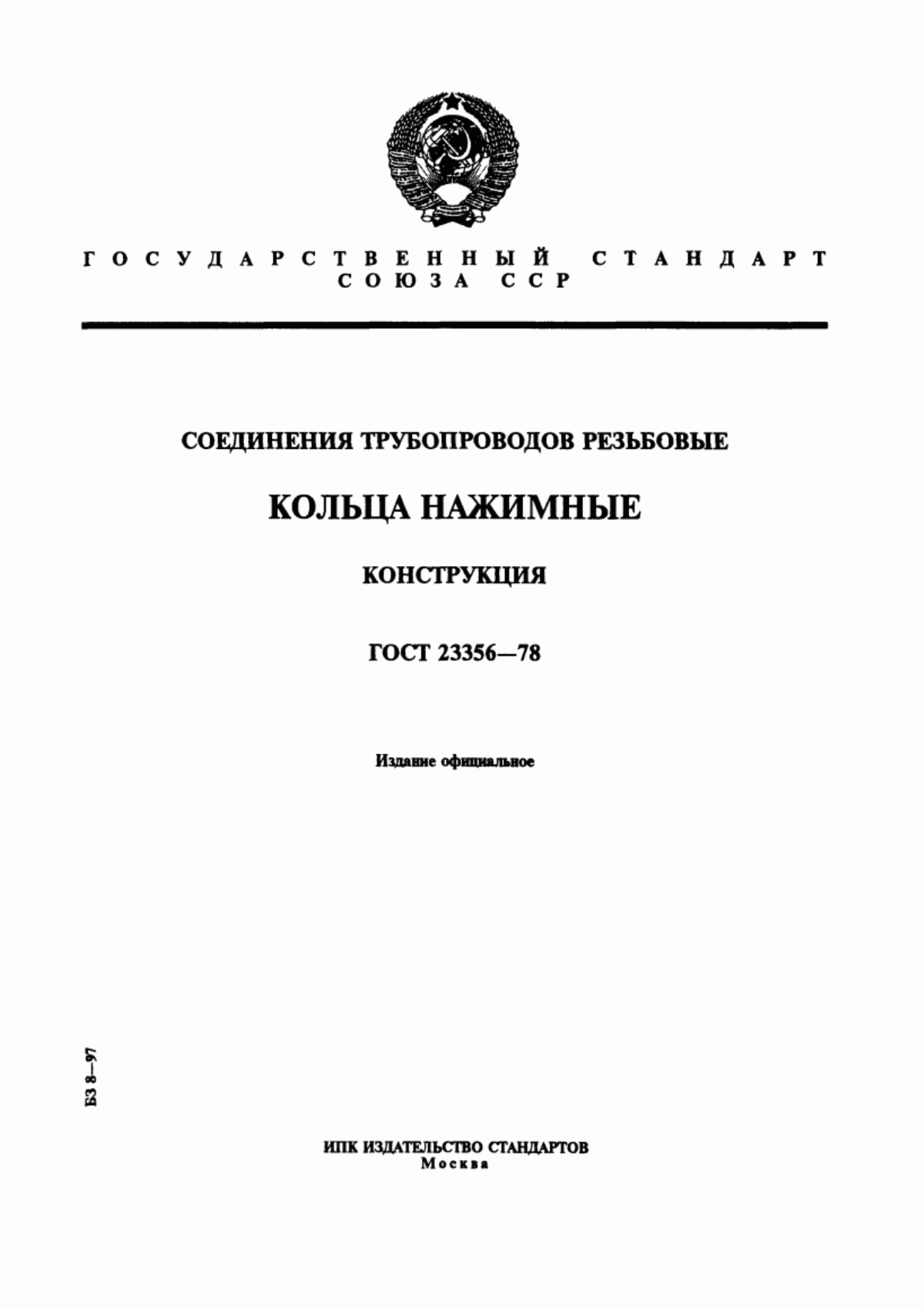 Обложка ГОСТ 23356-78 Соединения трубопроводов резьбовые. Кольца нажимные. Конструкция