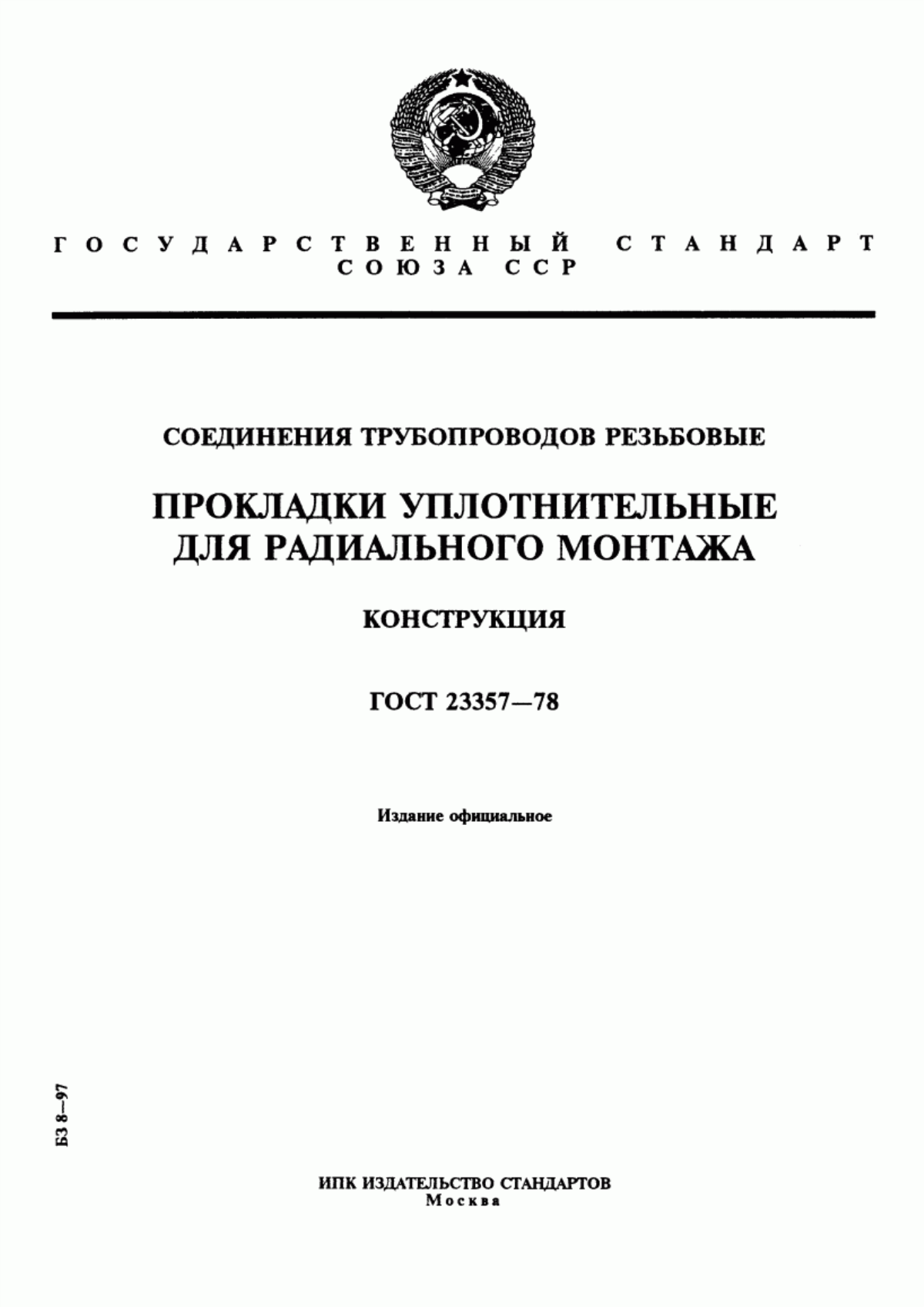 Обложка ГОСТ 23357-78 Соединения трубопроводов резьбовые. Прокладки уплотнительные для радиального монтажа. Конструкция