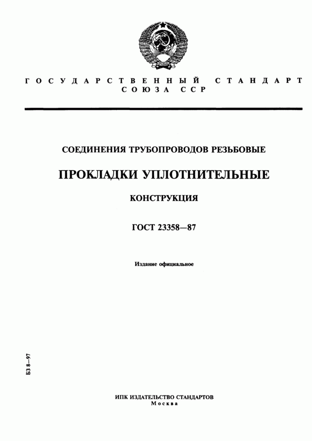 Обложка ГОСТ 23358-87 Соединения трубопроводов резьбовые. Прокладки уплотнительные. Конструкция