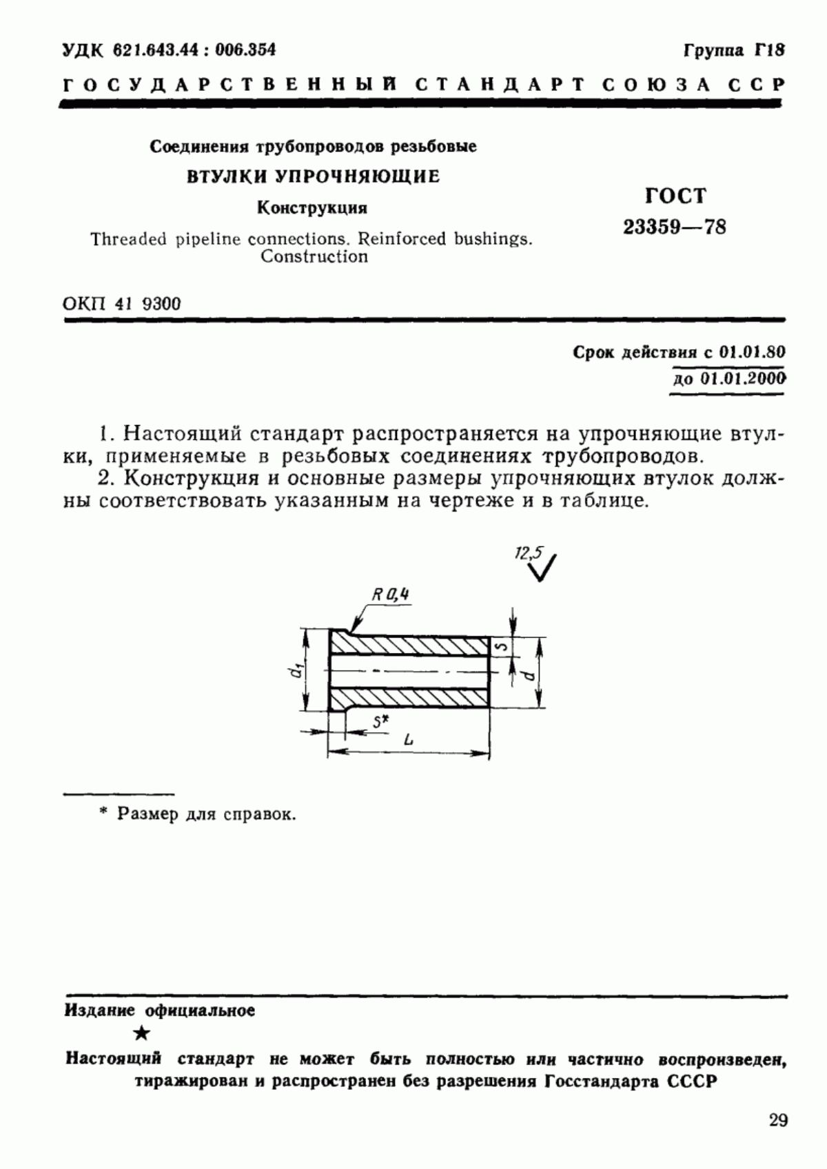 Обложка ГОСТ 23359-78 Соединения трубопроводов резьбовые. Втулки упрочняющие. Конструкция