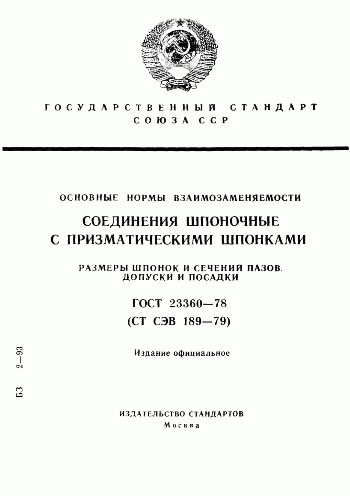 Обложка ГОСТ 23360-78 Основные нормы взаимозаменяемости. Соединения шпоночные с призматическими шпонками. Размеры шпонок и сечений пазов. Допуски и посадки