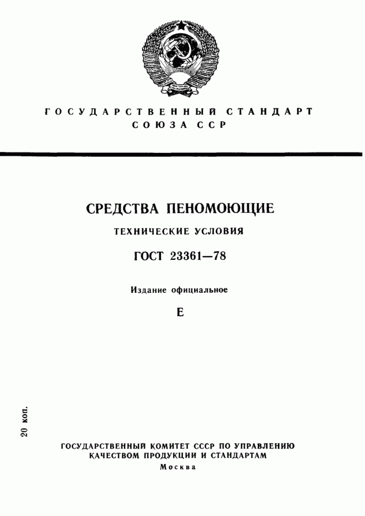 Обложка ГОСТ 23361-78 Средства пеномоющие. Технические условия