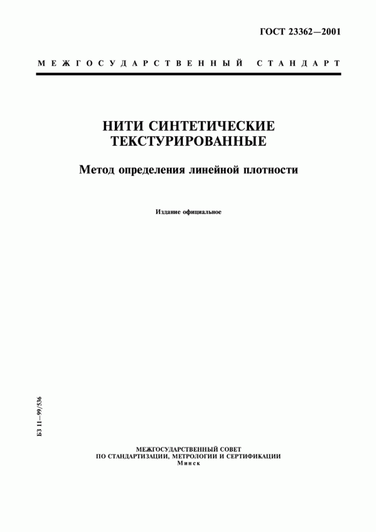 Обложка ГОСТ 23362-2001 Нити синтетические текстурированные. Метод определения линейной плотности