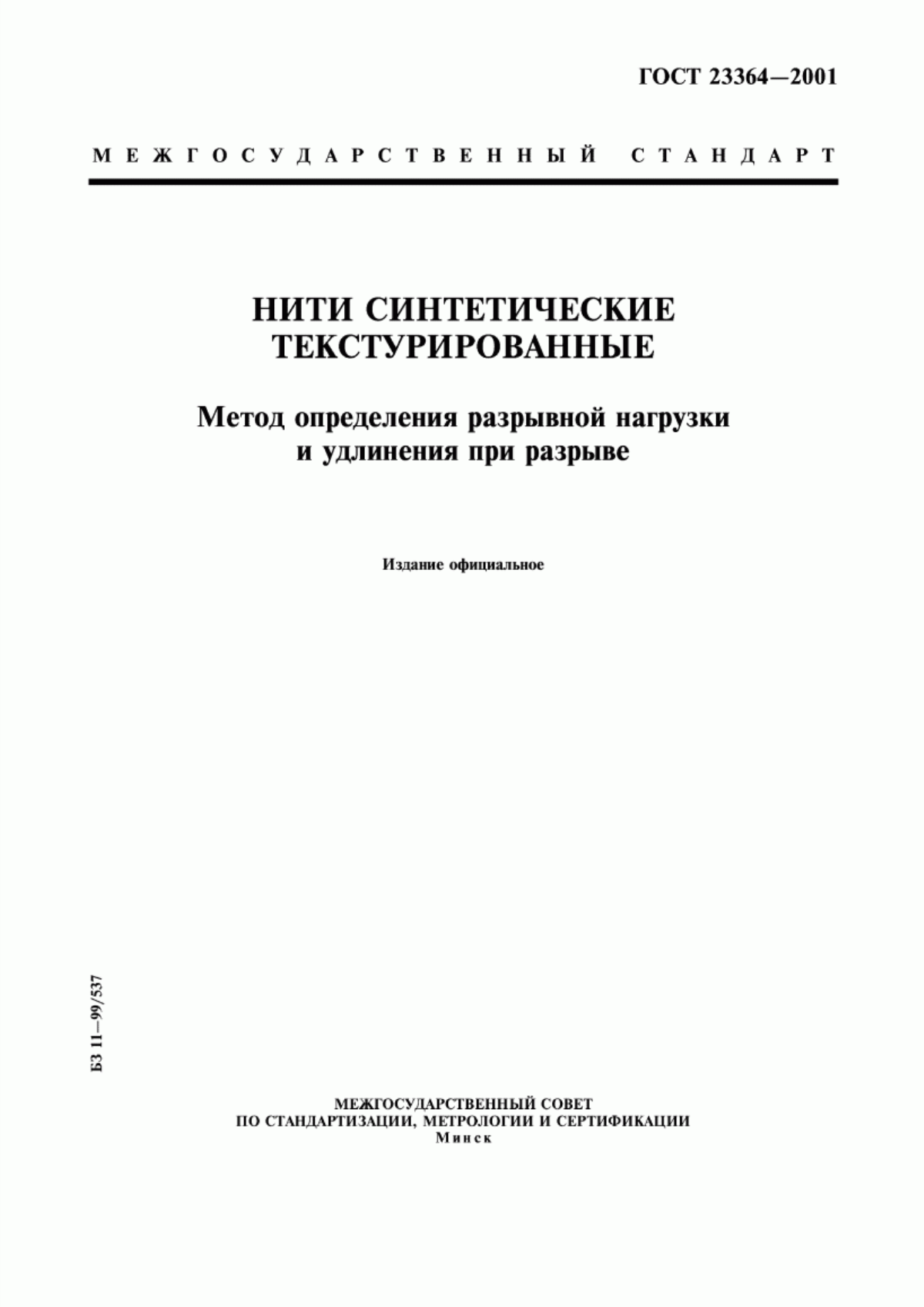 Обложка ГОСТ 23364-2001 Нити синтетические текстурированные. Метод определения разрывной нагрузки и удлинения при разрыве