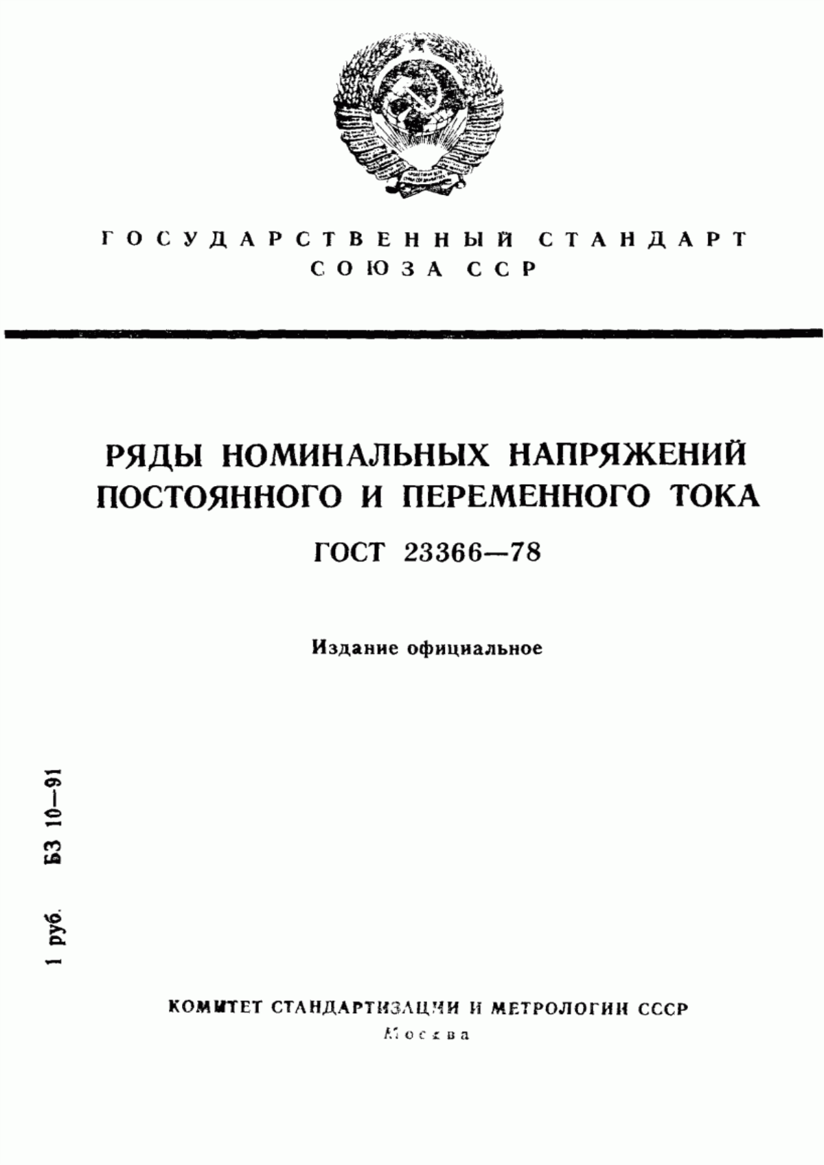 Обложка ГОСТ 23366-78 Ряды номинальных напряжений постоянного и переменного тока