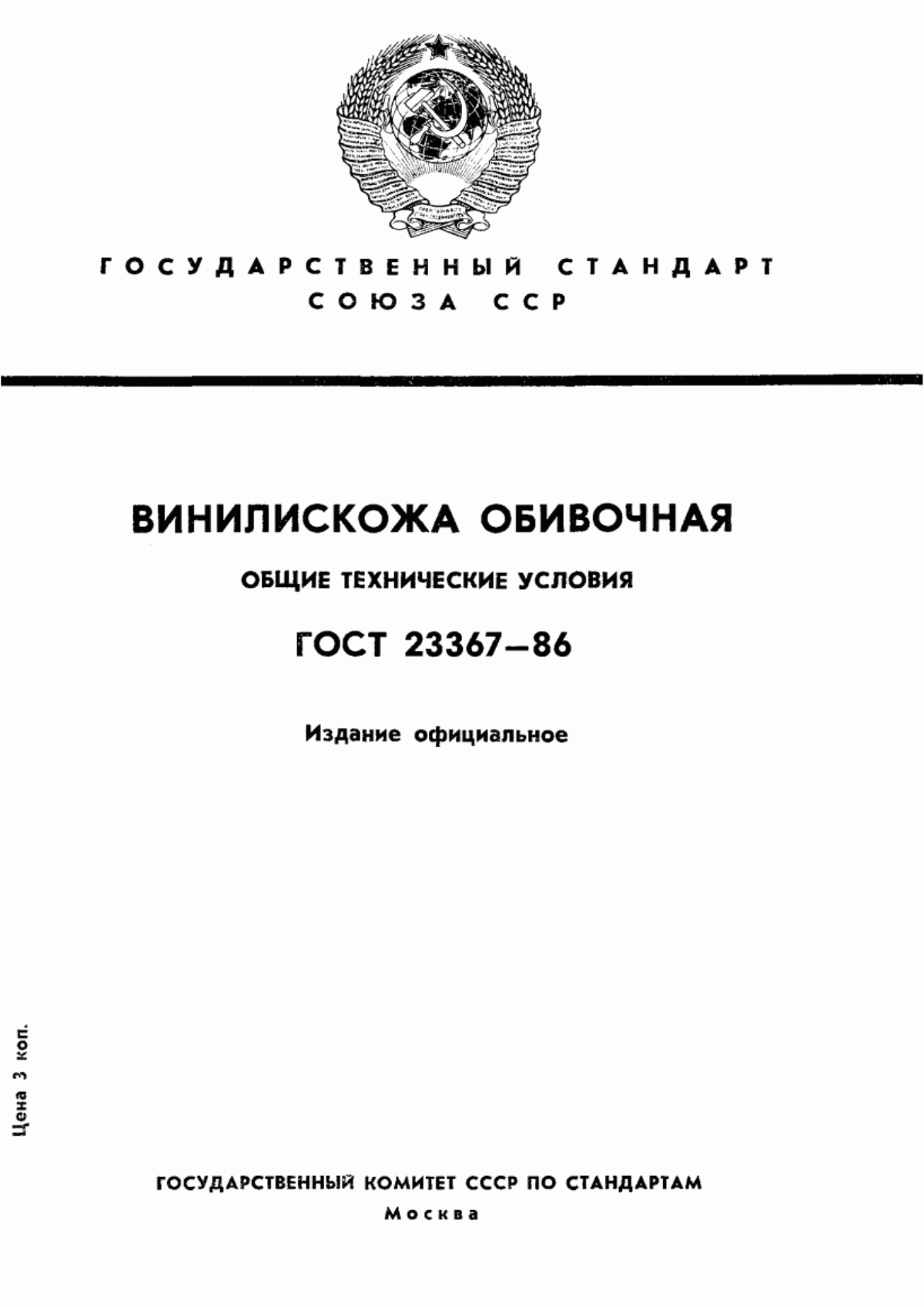 Обложка ГОСТ 23367-86 Винилискожа обивочная. Общие технические условия