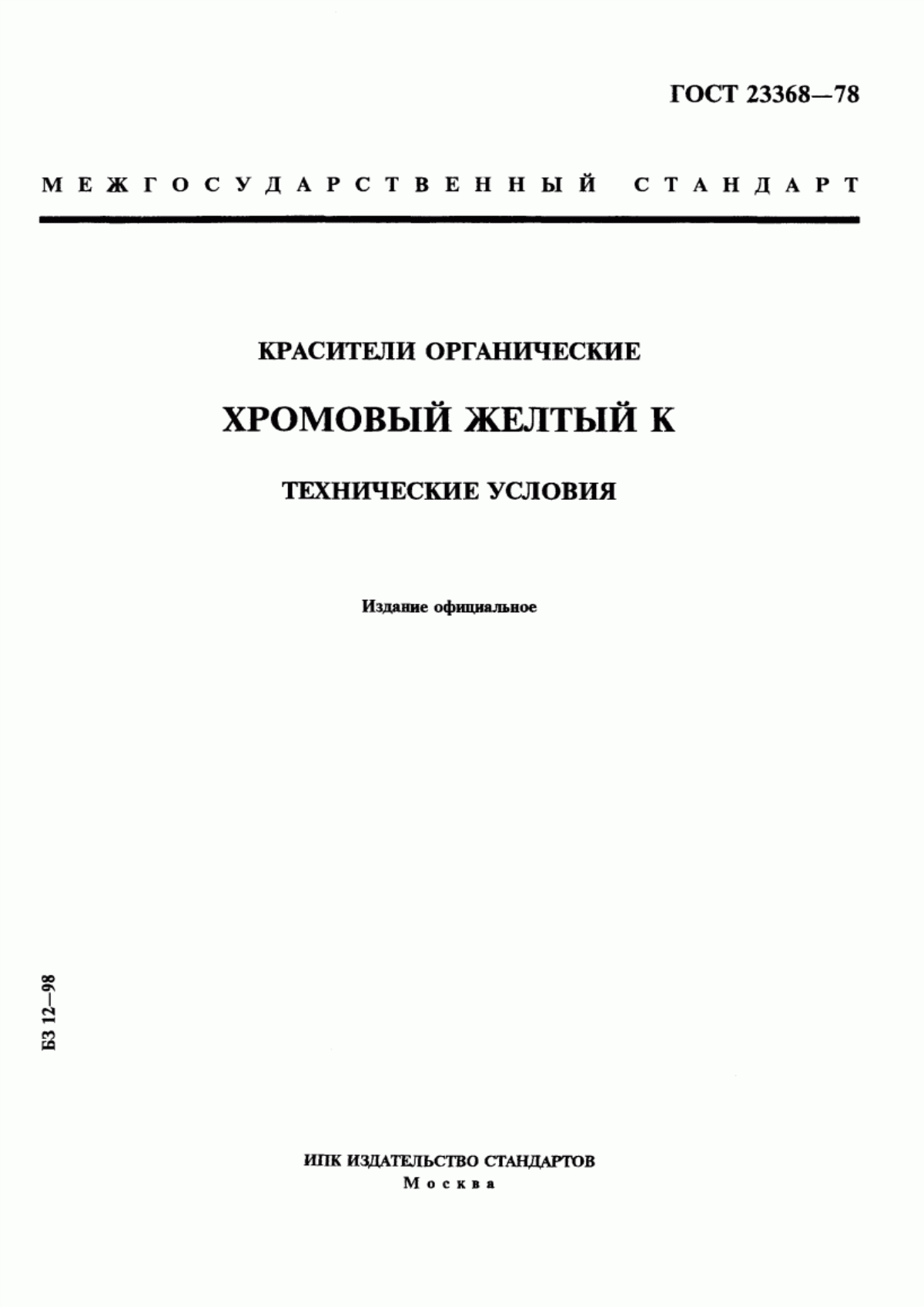 Обложка ГОСТ 23368-78 Красители органические. Хромовый желтый К. Технические условия