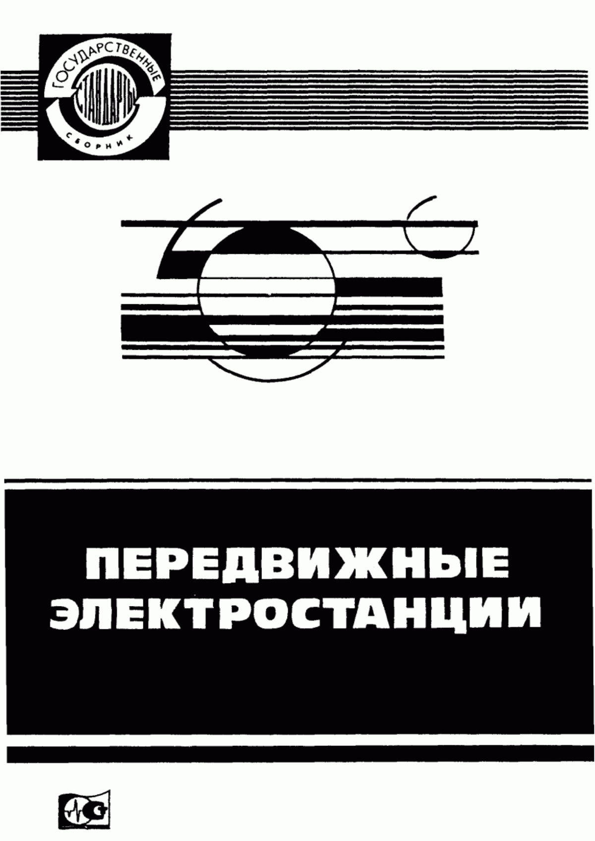 Обложка ГОСТ 23377-84 Электроагрегаты и передвижные электростанции с двигателями внутреннего сгорания. Общие технические требования