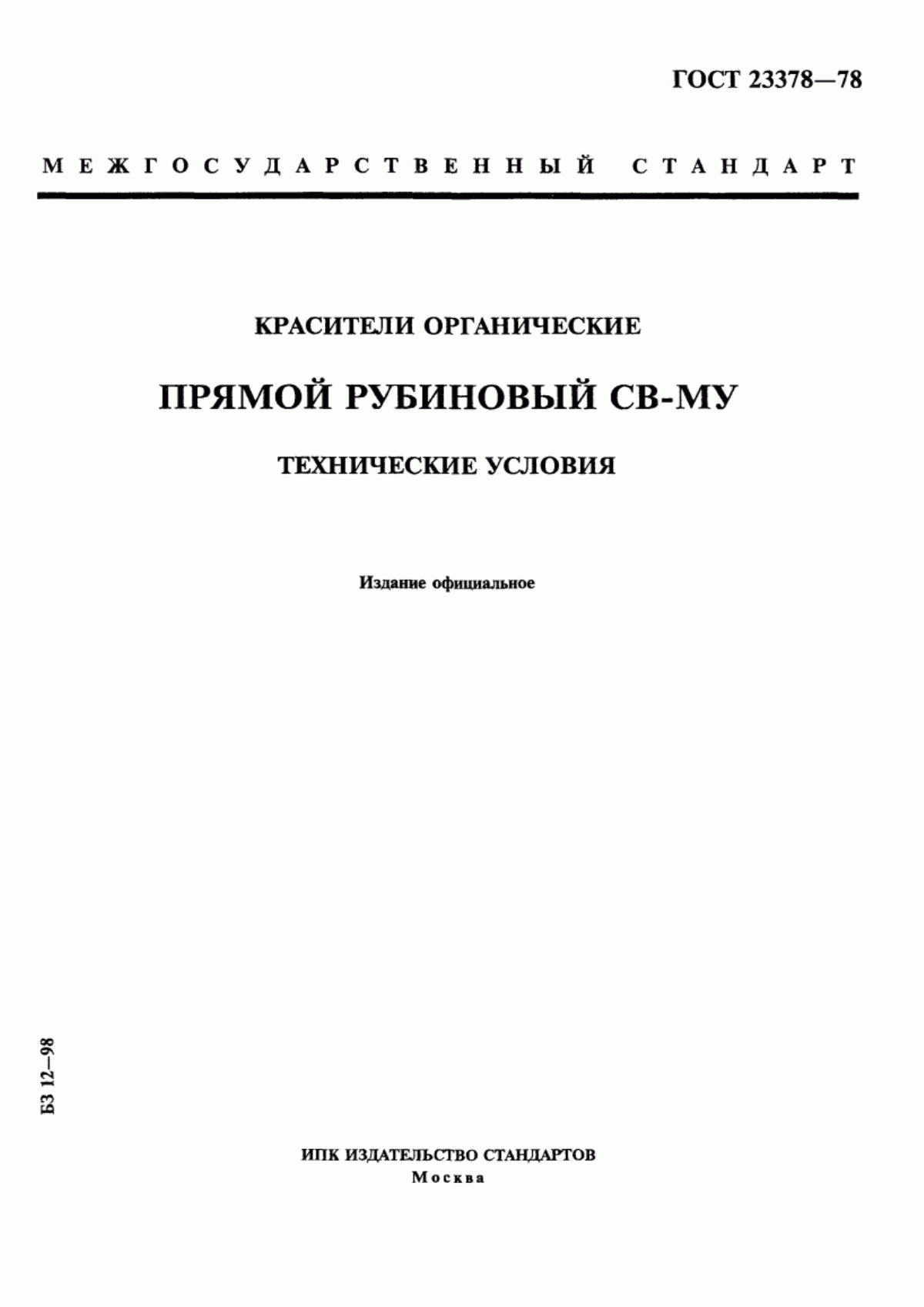 Обложка ГОСТ 23378-78 Красители органические. Прямой рубиновый СВ-МУ. Технические условия