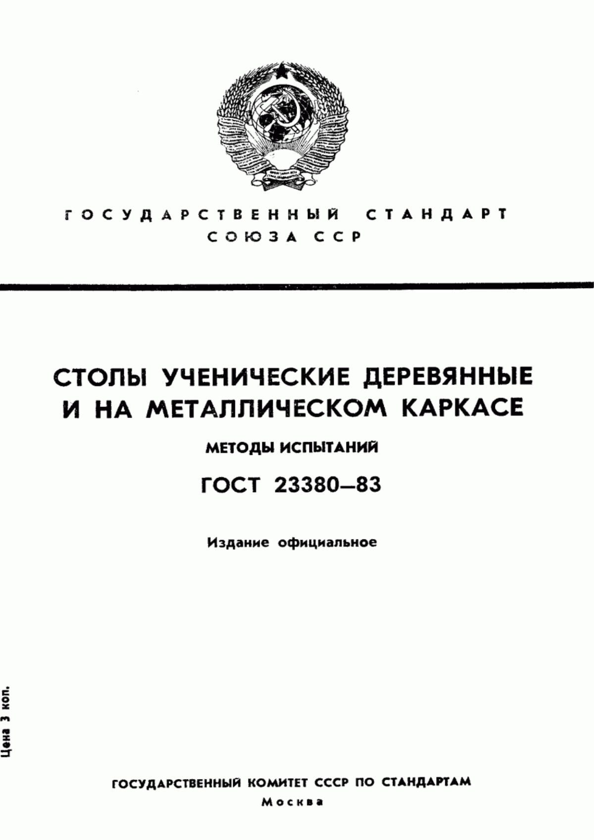 Обложка ГОСТ 23380-83 Столы ученические и для учителя. Методы испытаний