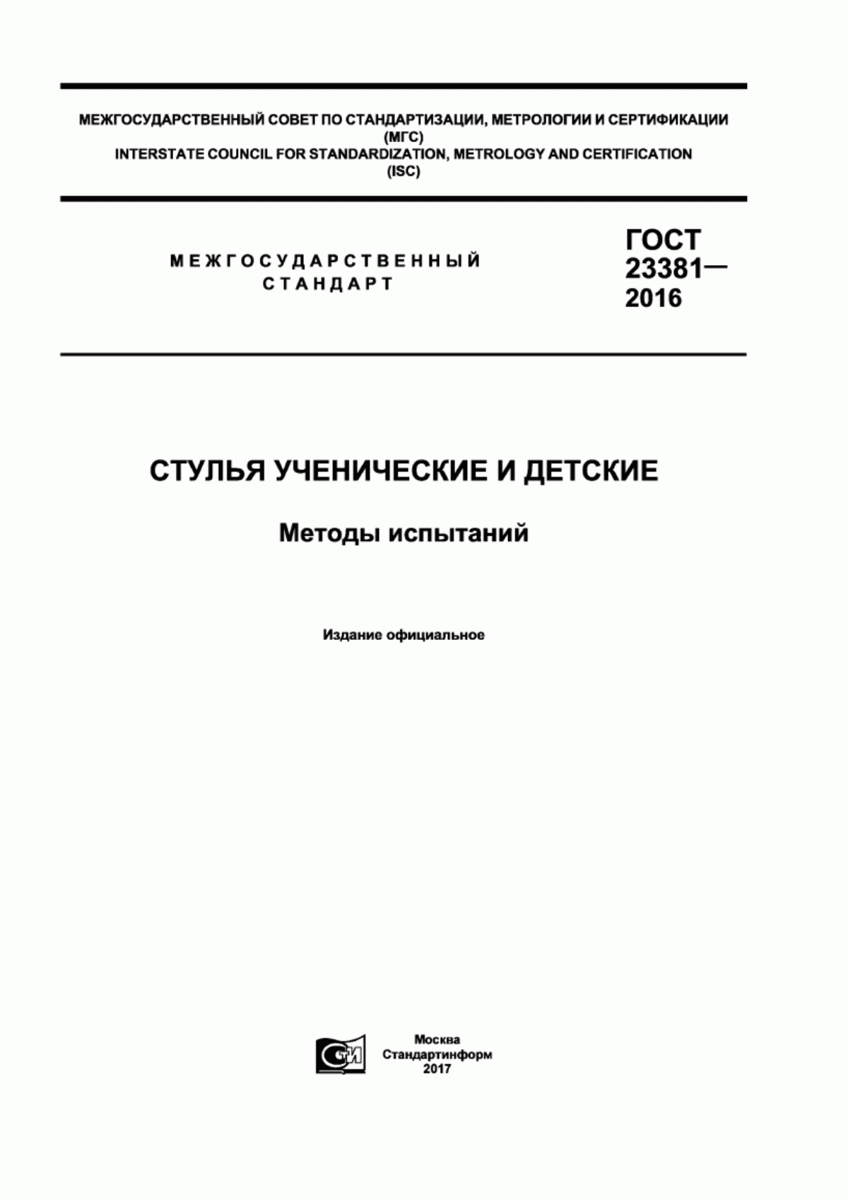 Обложка ГОСТ 23381-2016 Стулья ученические и детские. Методы испытаний