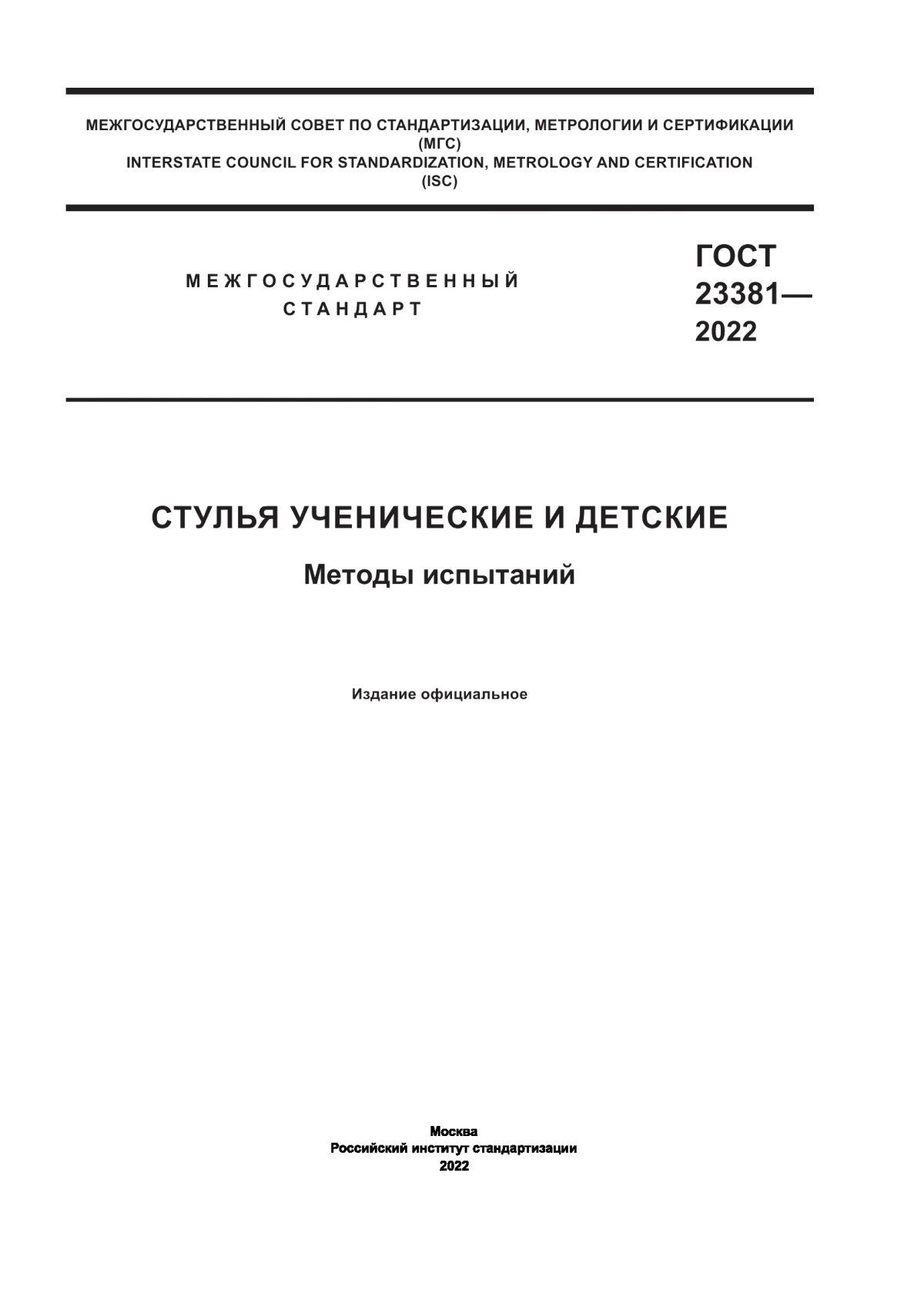 Обложка ГОСТ 23381-2022 Стулья ученические и детские. Методы испытаний