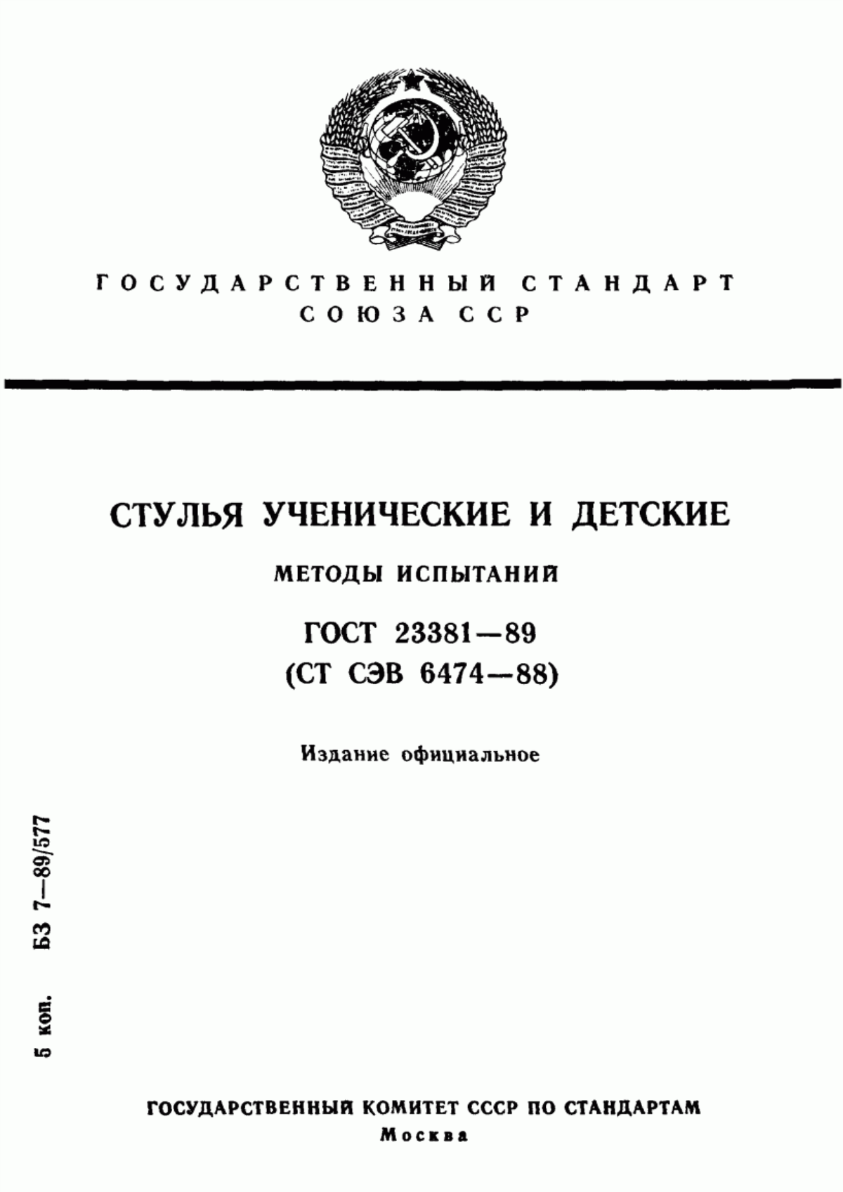 Обложка ГОСТ 23381-89 Стулья ученические и детские. Методы испытаний