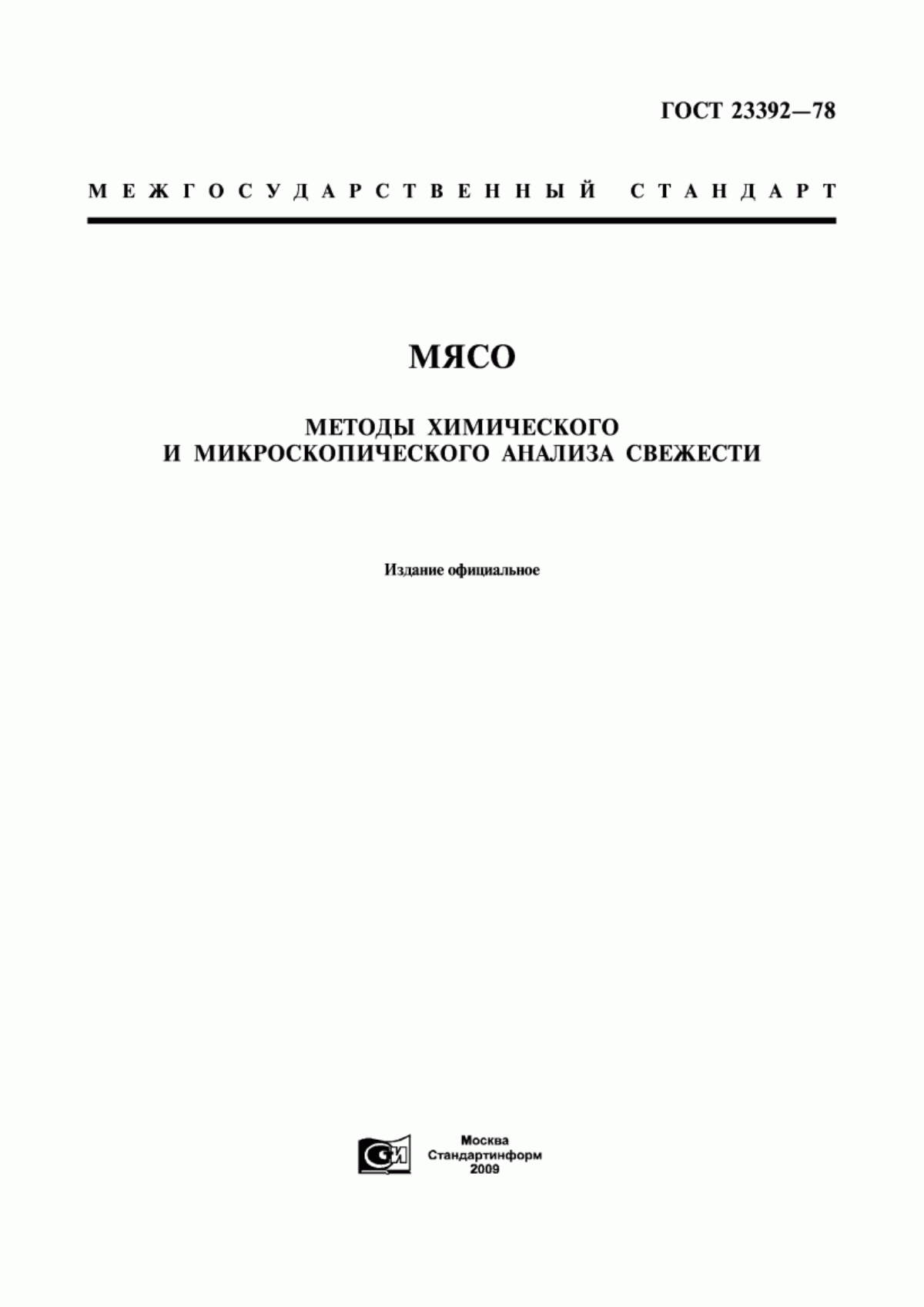 Обложка ГОСТ 23392-78 Мясо. Методы химического и микроскопического анализа свежести