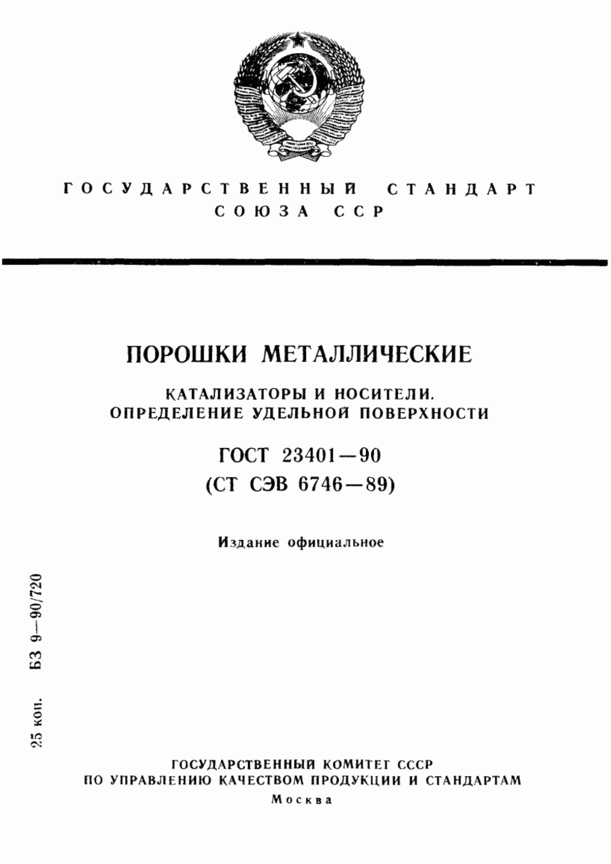 Обложка ГОСТ 23401-90 Порошки металлические. Катализаторы и носители. Определение удельной поверхности