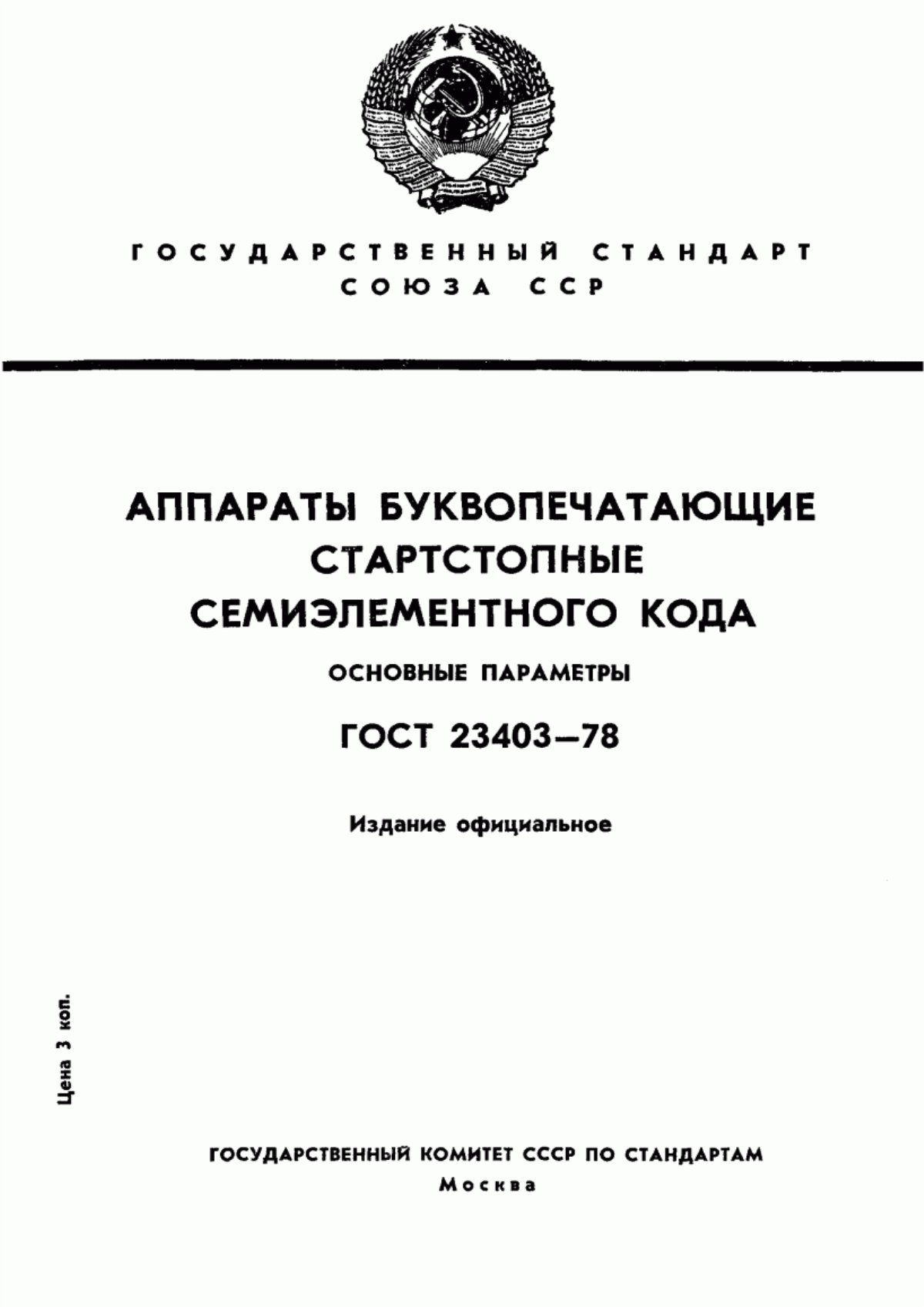 Обложка ГОСТ 23403-78 Аппараты буквопечатающие стартстопные семиэлементного кода. Основные параметры