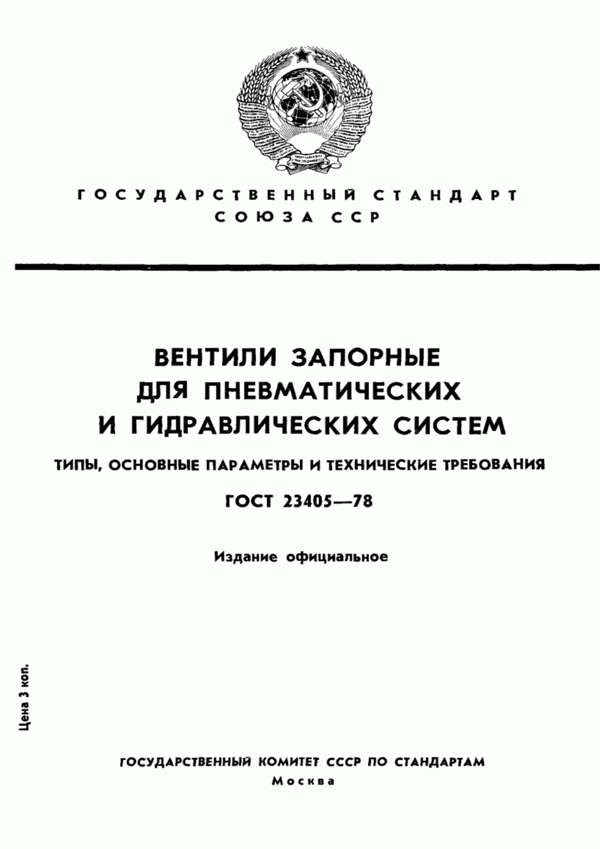 Обложка ГОСТ 23405-78 Вентили запорные для пневматических и гидравлических систем. Типы, основные параметры и технические требования