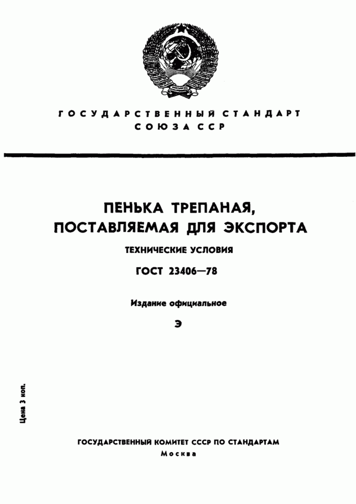 Обложка ГОСТ 23406-78 Пенька трепаная для экспорта. Технические условия