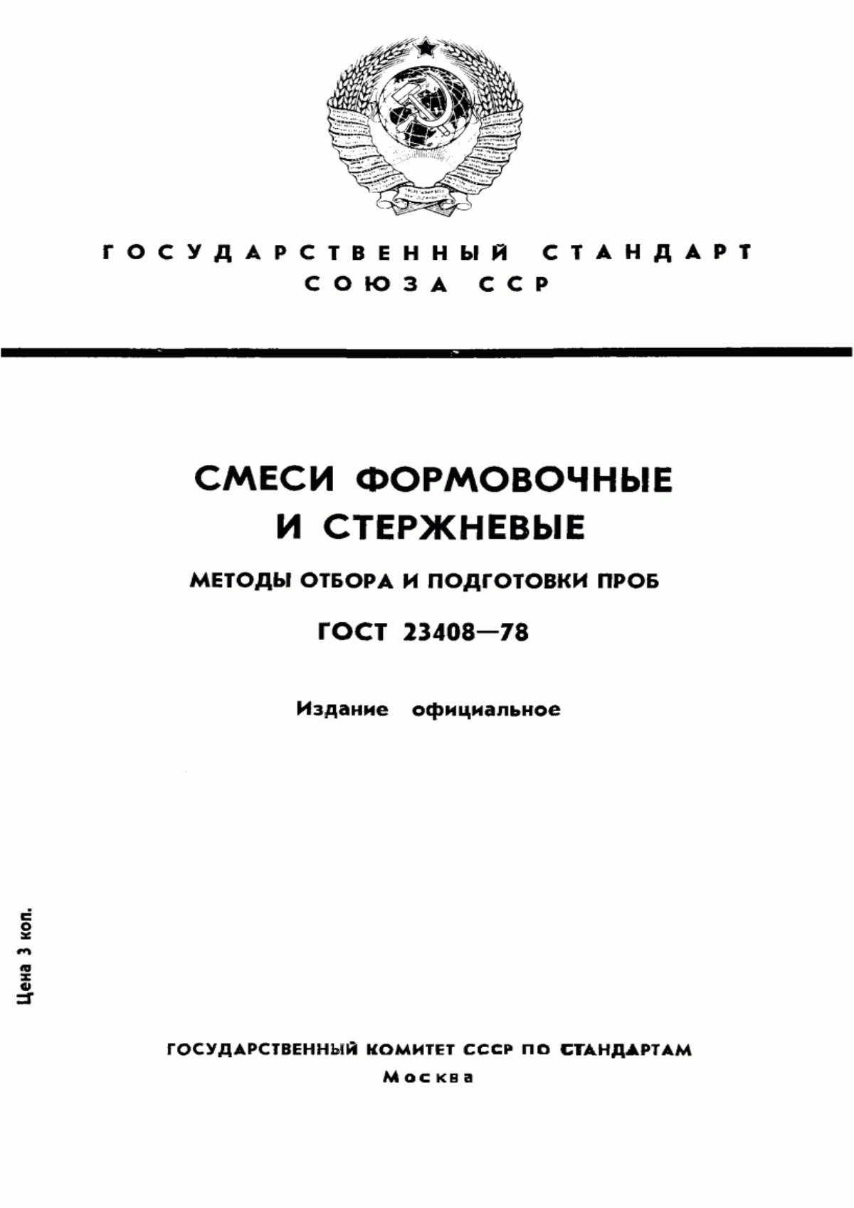 Обложка ГОСТ 23408-78 Смеси формовочные и стержневые. Методы отбора и подготовки проб