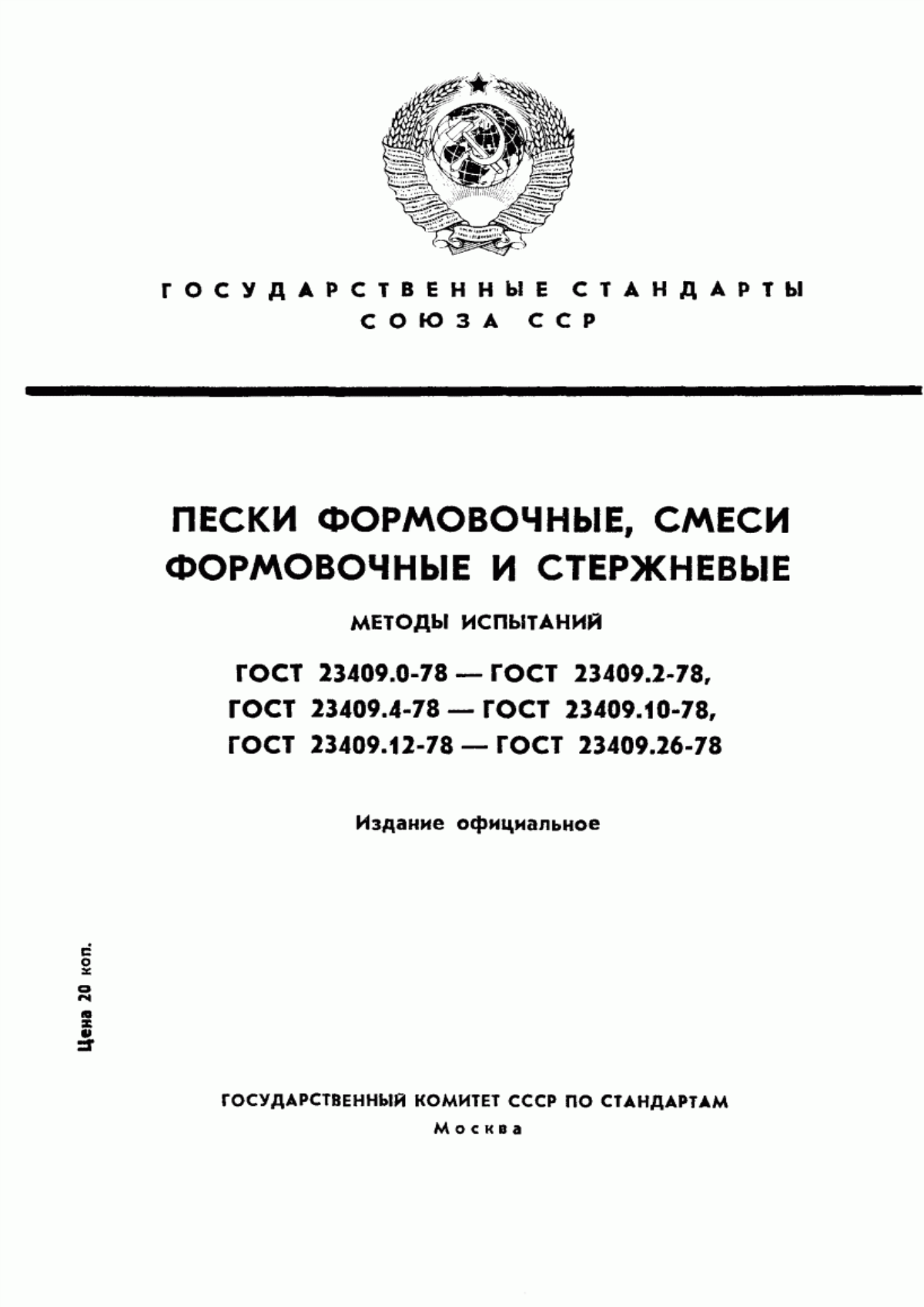 Обложка ГОСТ 23409.0-78 Пески формовочные, смеси формовочные и стержневые. Общие требования к методам испытаний