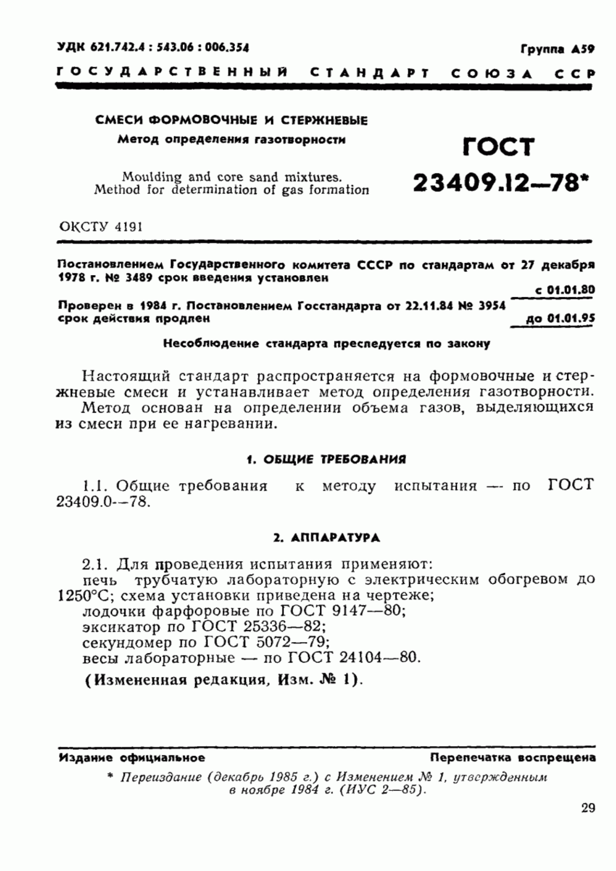 Обложка ГОСТ 23409.12-78 Смеси формовочные и стержневые. Метод определения газотворности