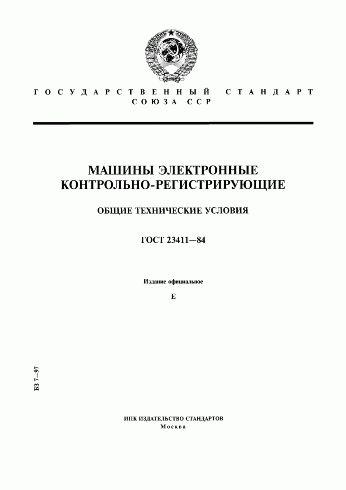 Обложка ГОСТ 23411-84 Машины электронные контрольно-регистрирующие. Общие технические условия