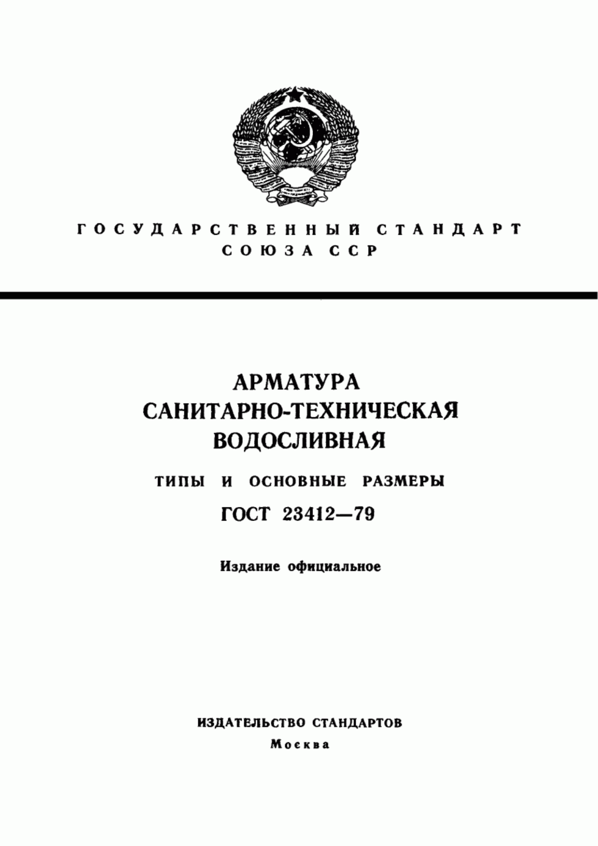 Обложка ГОСТ 23412-79 Арматура санитарно-техническая водосливная. Типы и основные размеры