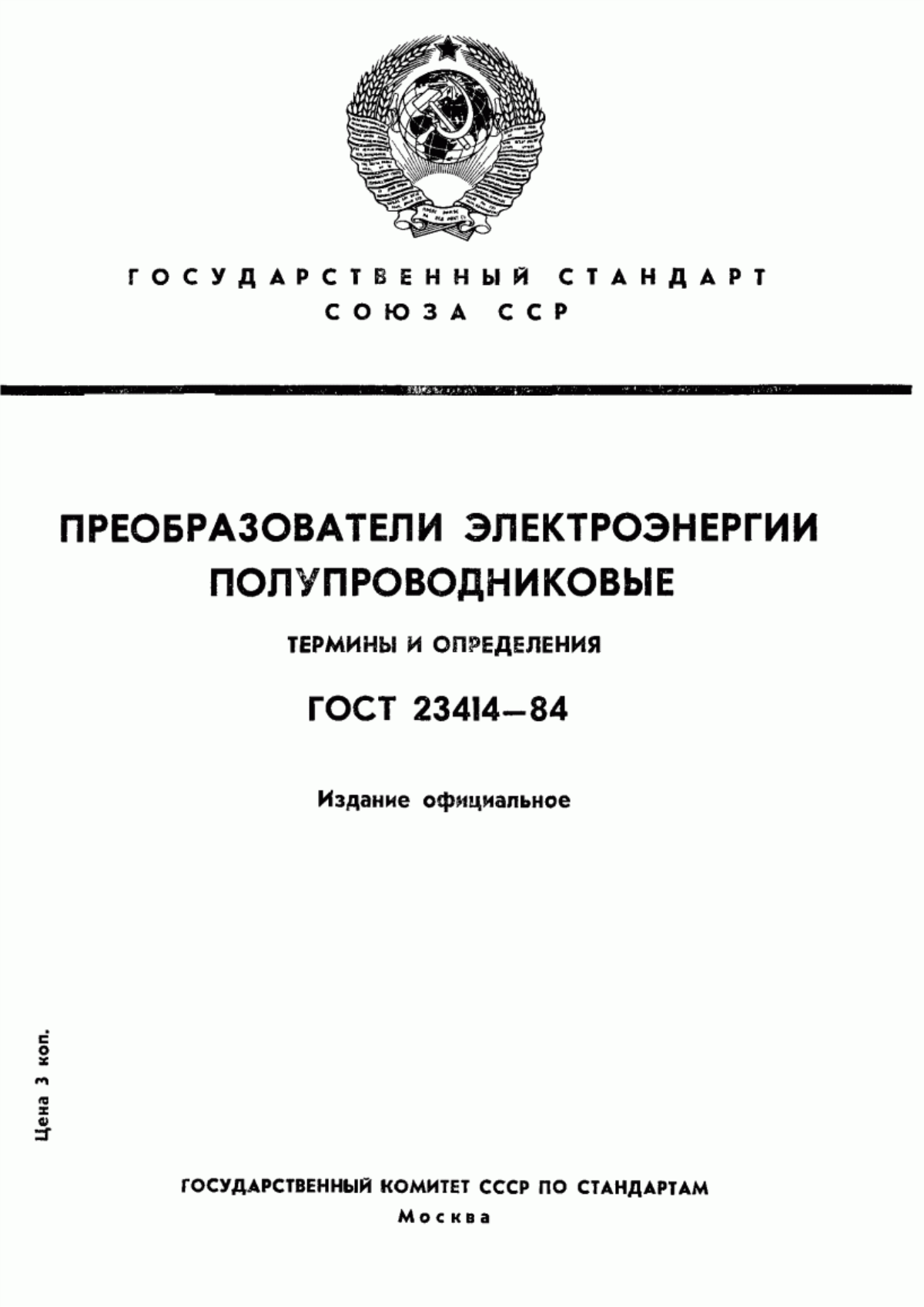 Обложка ГОСТ 23414-84 Преобразователи электроэнергии полупроводниковые. Термины и определения