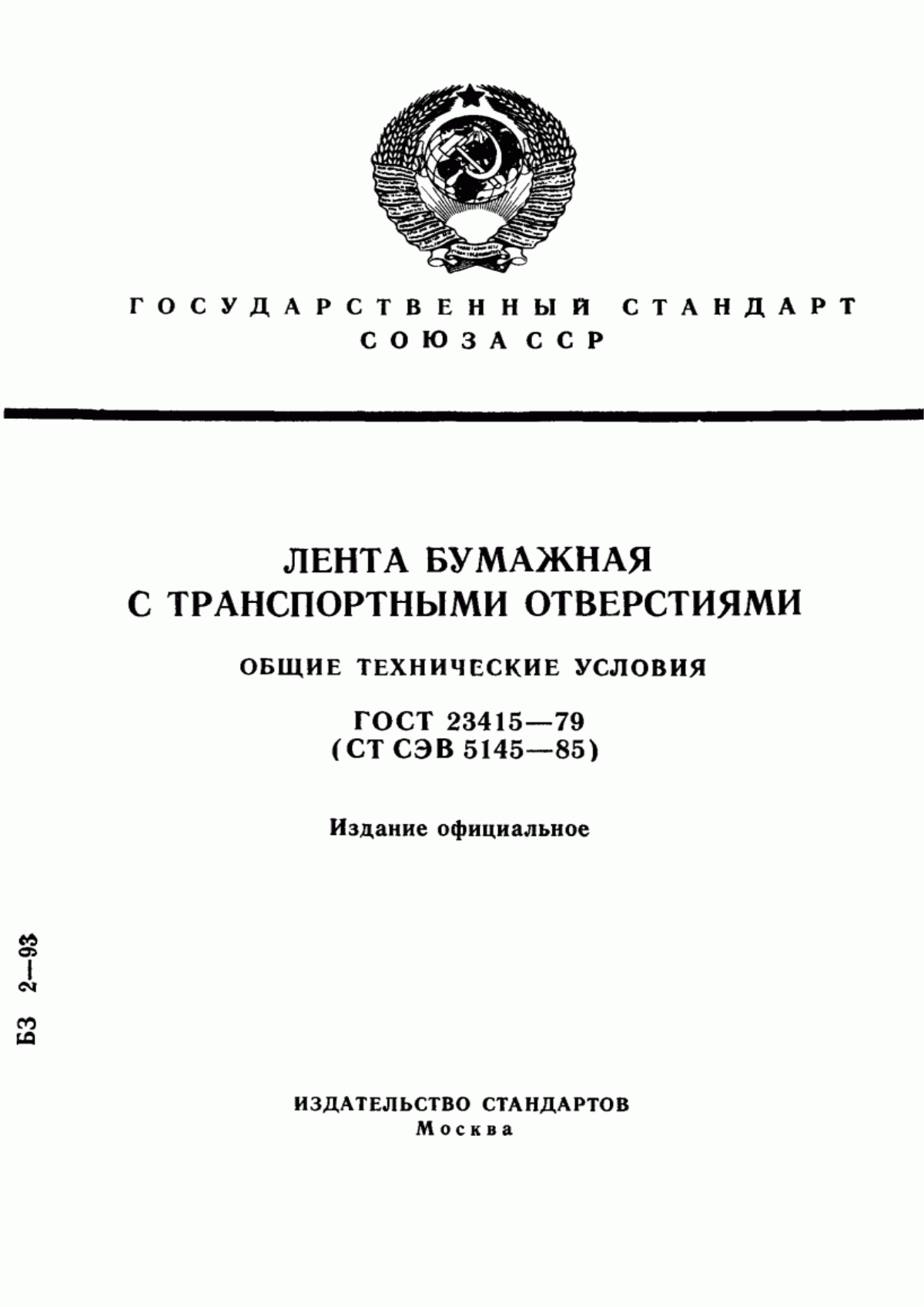 Обложка ГОСТ 23415-79 Лента бумажная с транспортными отверстиями. Общие технические условия