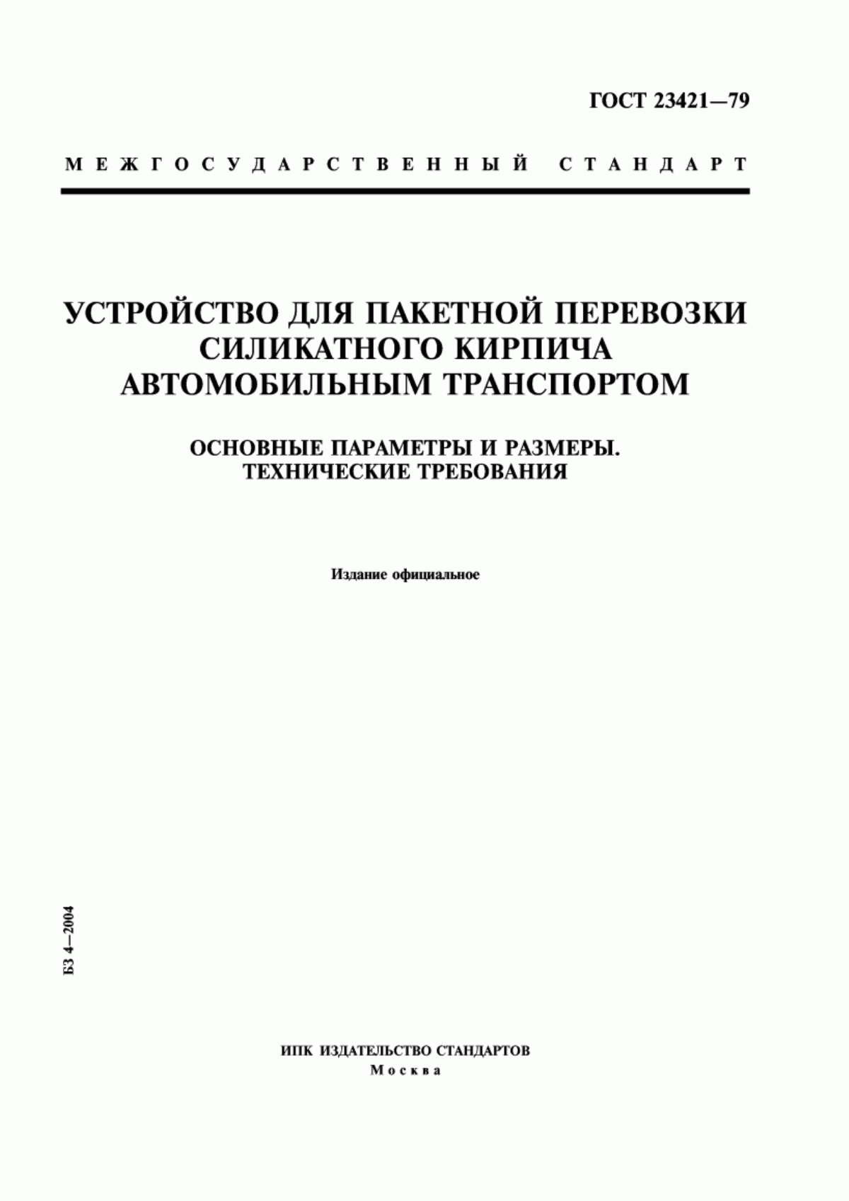 Обложка ГОСТ 23421-79 Устройство для пакетной перевозки силикатного кирпича автомобильным транспортом. Основные параметры и размеры. Технические требования