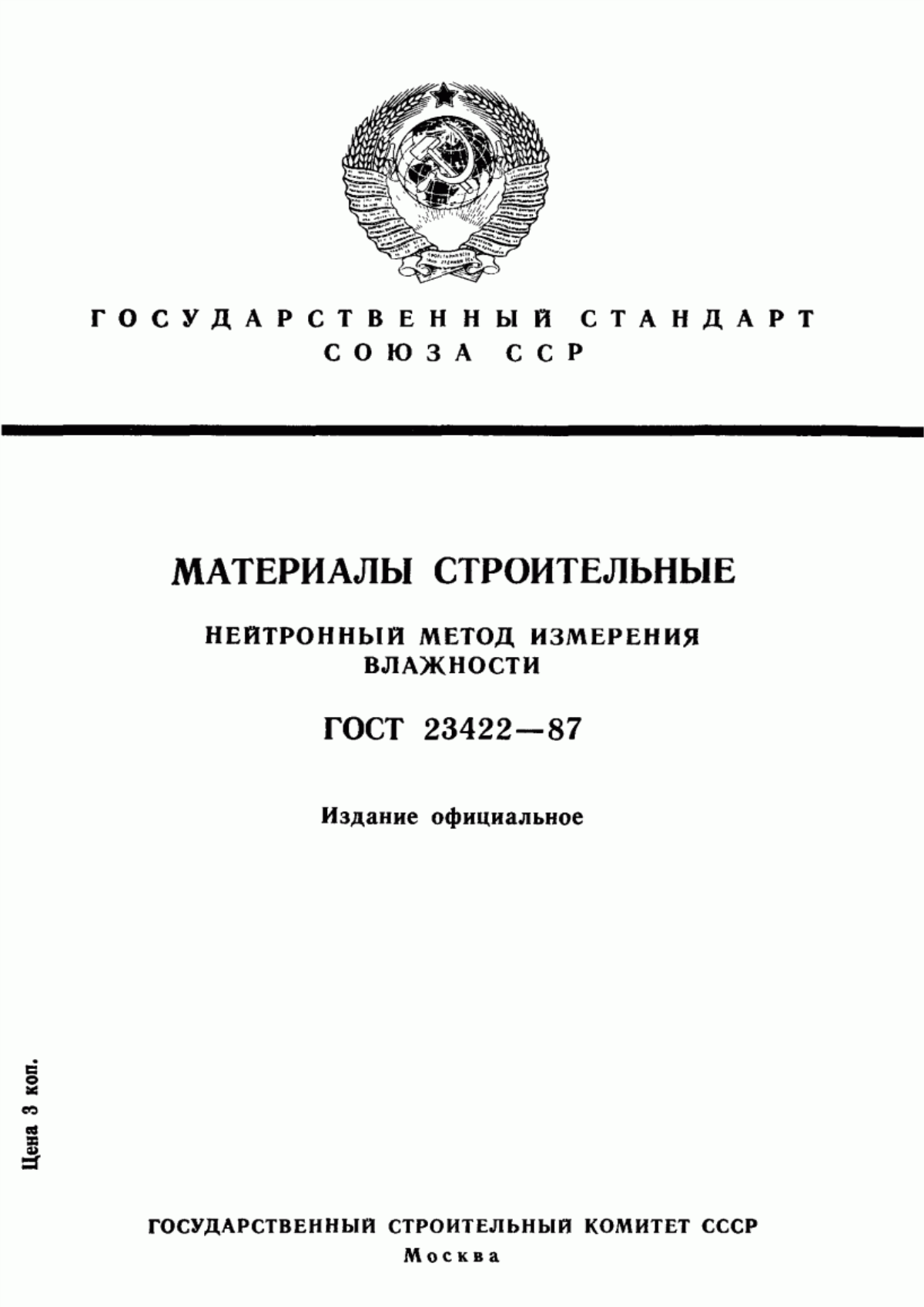 Обложка ГОСТ 23422-87 Материалы строительные. Нейтронный метод измерения влажности