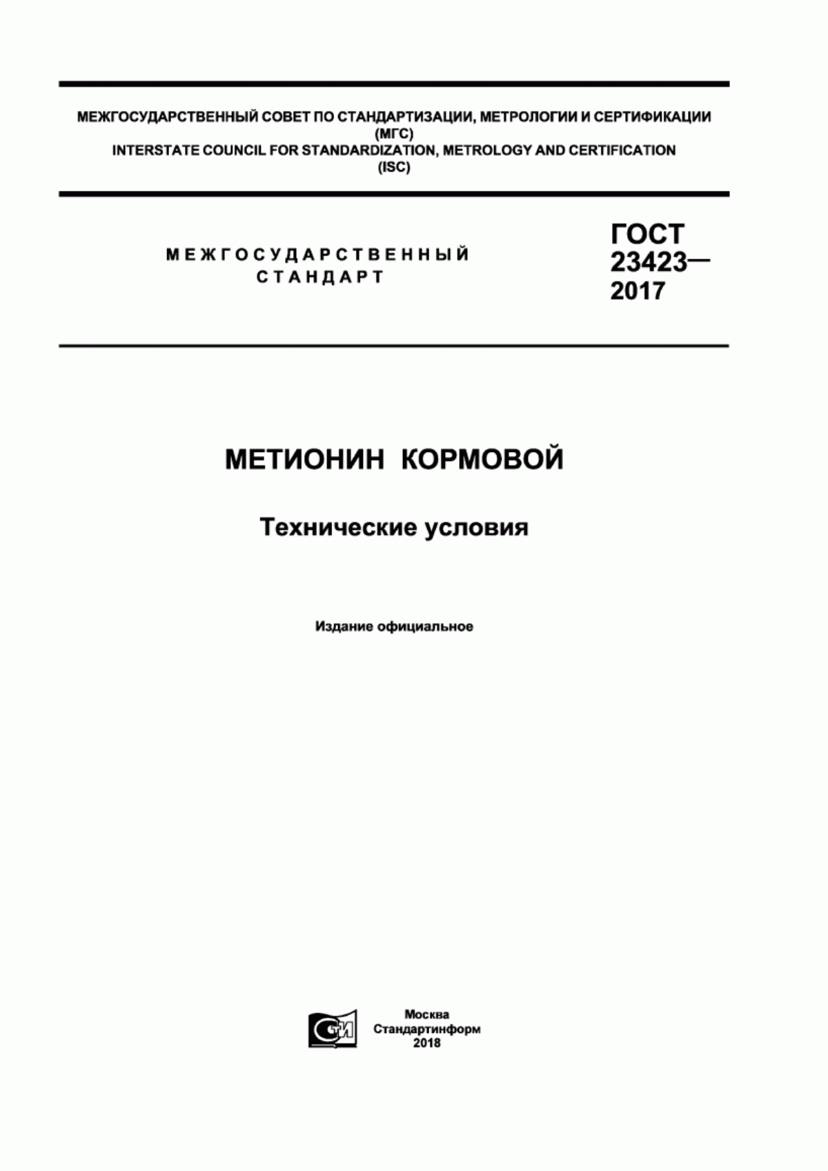 Обложка ГОСТ 23423-2017 Метионин кормовой. Технические условия