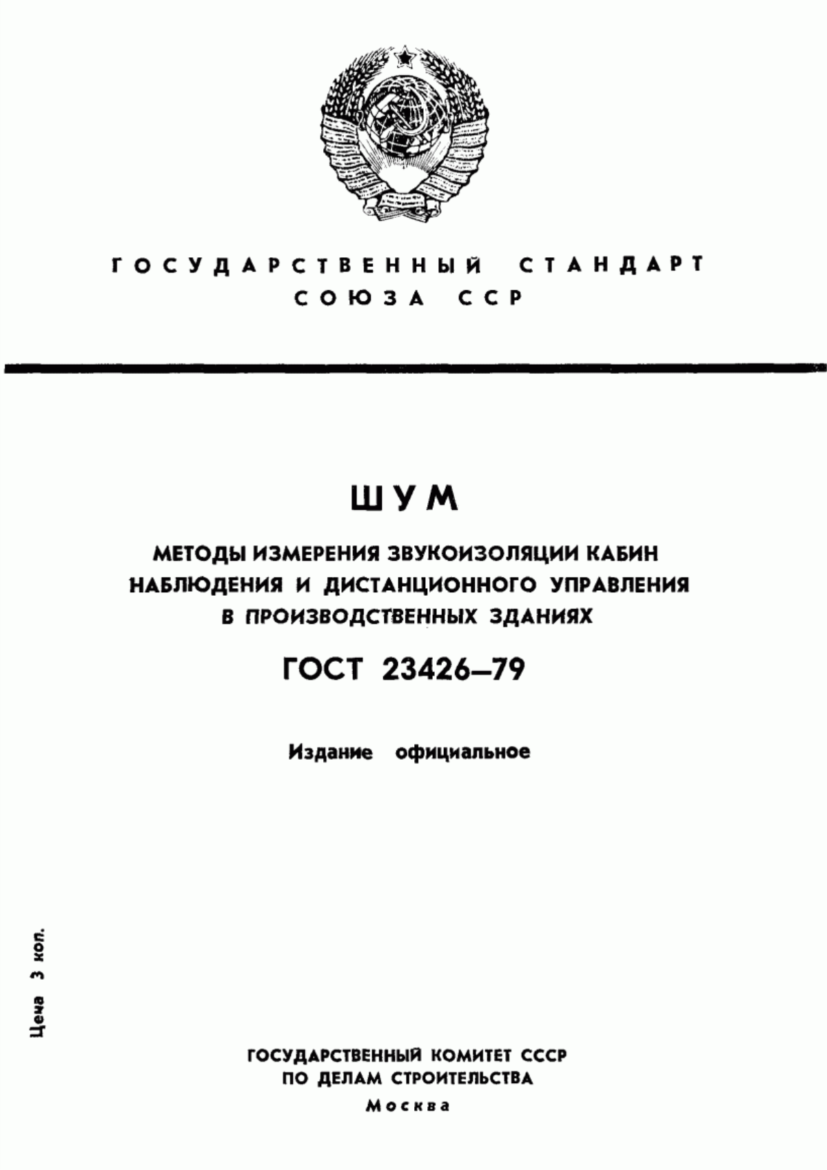 Обложка ГОСТ 23426-79 Шум. Методы измерения звукоизоляции кабин наблюдения и дистанционного управления в производственных зданиях