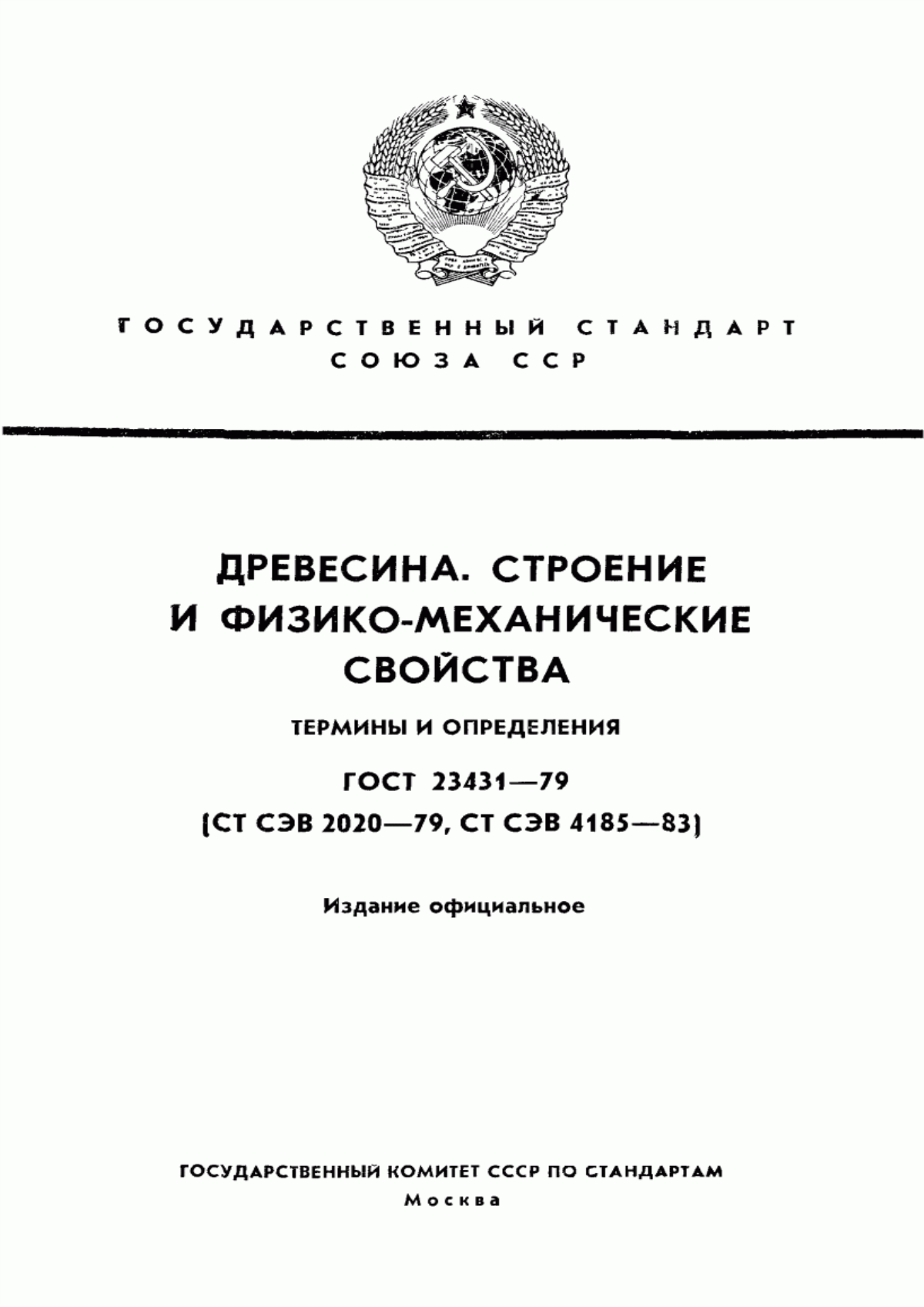 Обложка ГОСТ 23431-79 Древесина. Строение и физико-механические свойства. Термины и определения