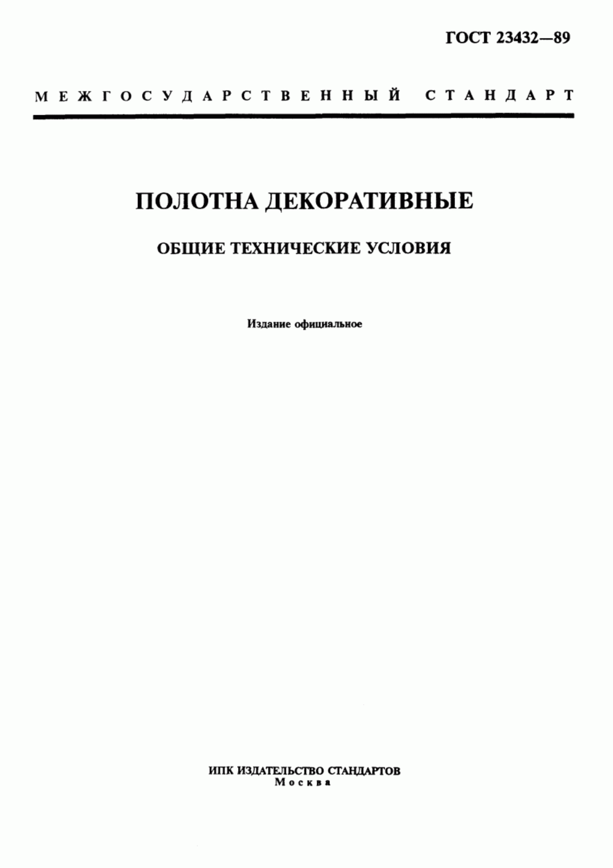 Обложка ГОСТ 23432-89 Полотна декоративные. Общие технические условия