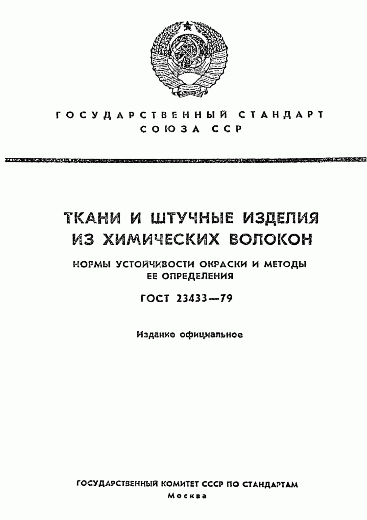 Обложка ГОСТ 23433-79 Ткани и штучные изделия из химических волокон. Нормы устойчивости окраски и методы ее определения