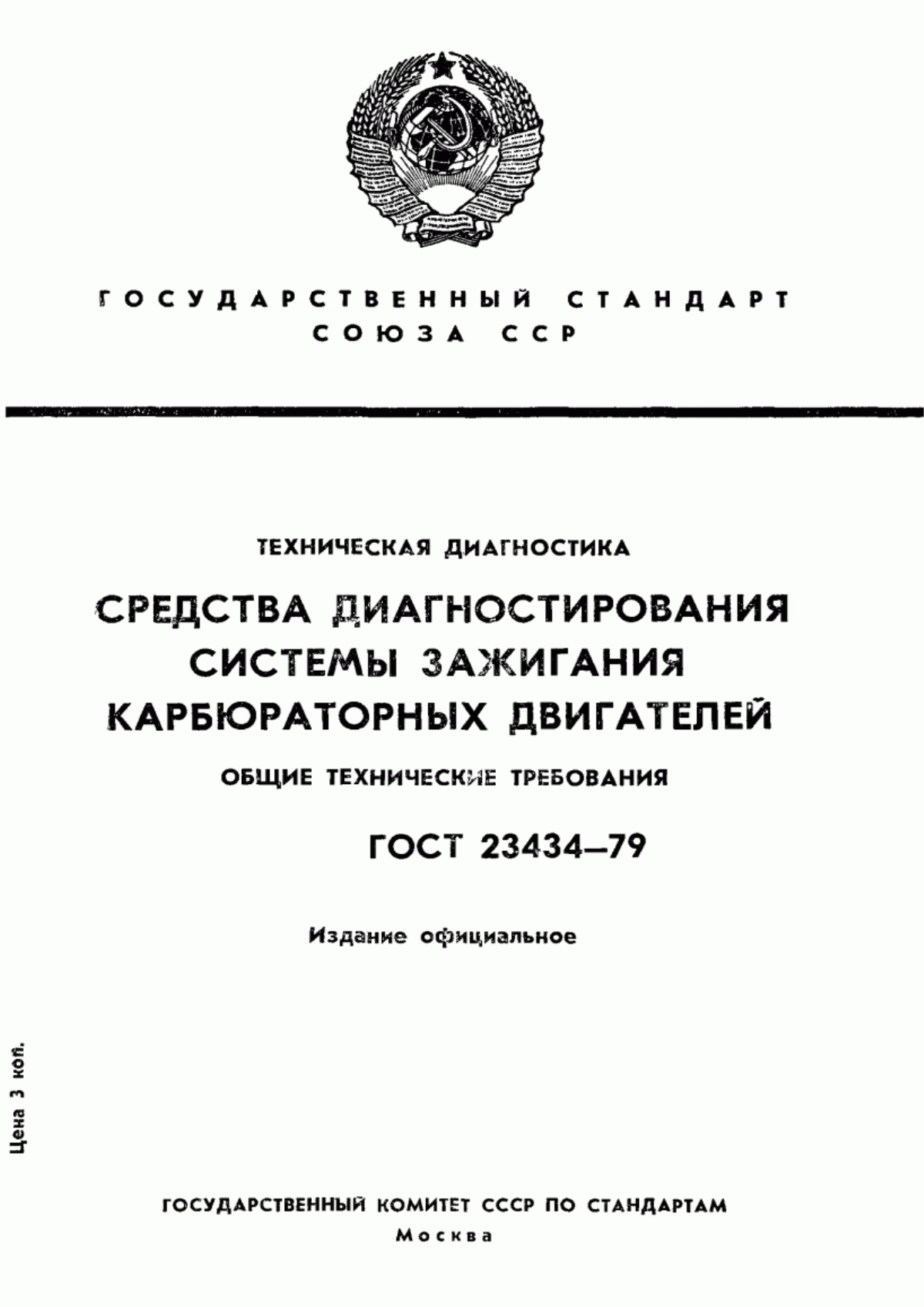 Обложка ГОСТ 23434-79 Техническая диагностика. Средства диагностирования системы зажигания карбюраторных двигателей. Общие технические требования