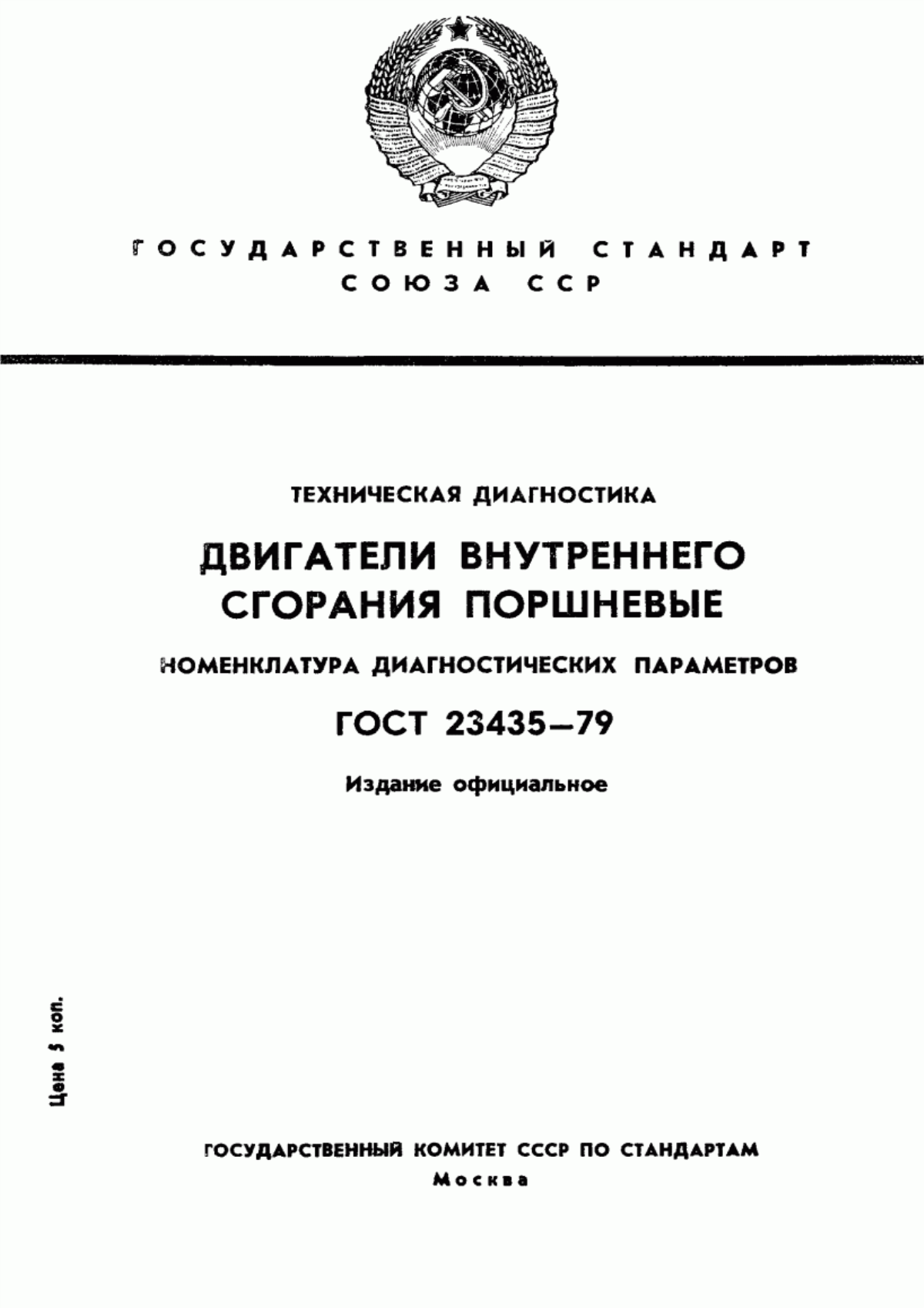 Обложка ГОСТ 23435-79 Техническая диагностика. Двигатели внутреннего сгорания поршневые. Номенклатура диагностических параметров