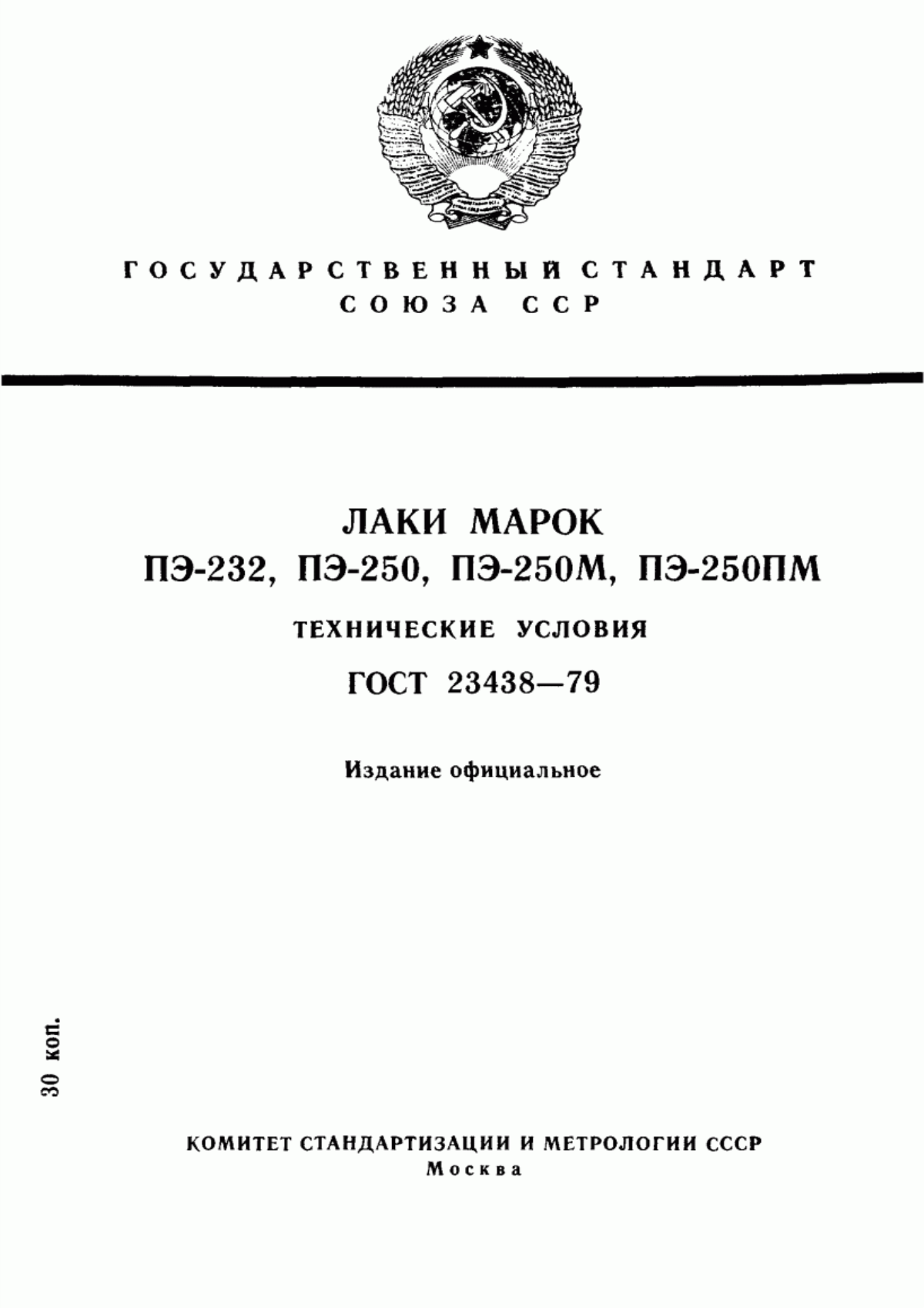 Обложка ГОСТ 23438-79 Лаки марок ПЭ-232, ПЭ-250, ПЭ-250М, ПЭ-250ПМ. Технические условия