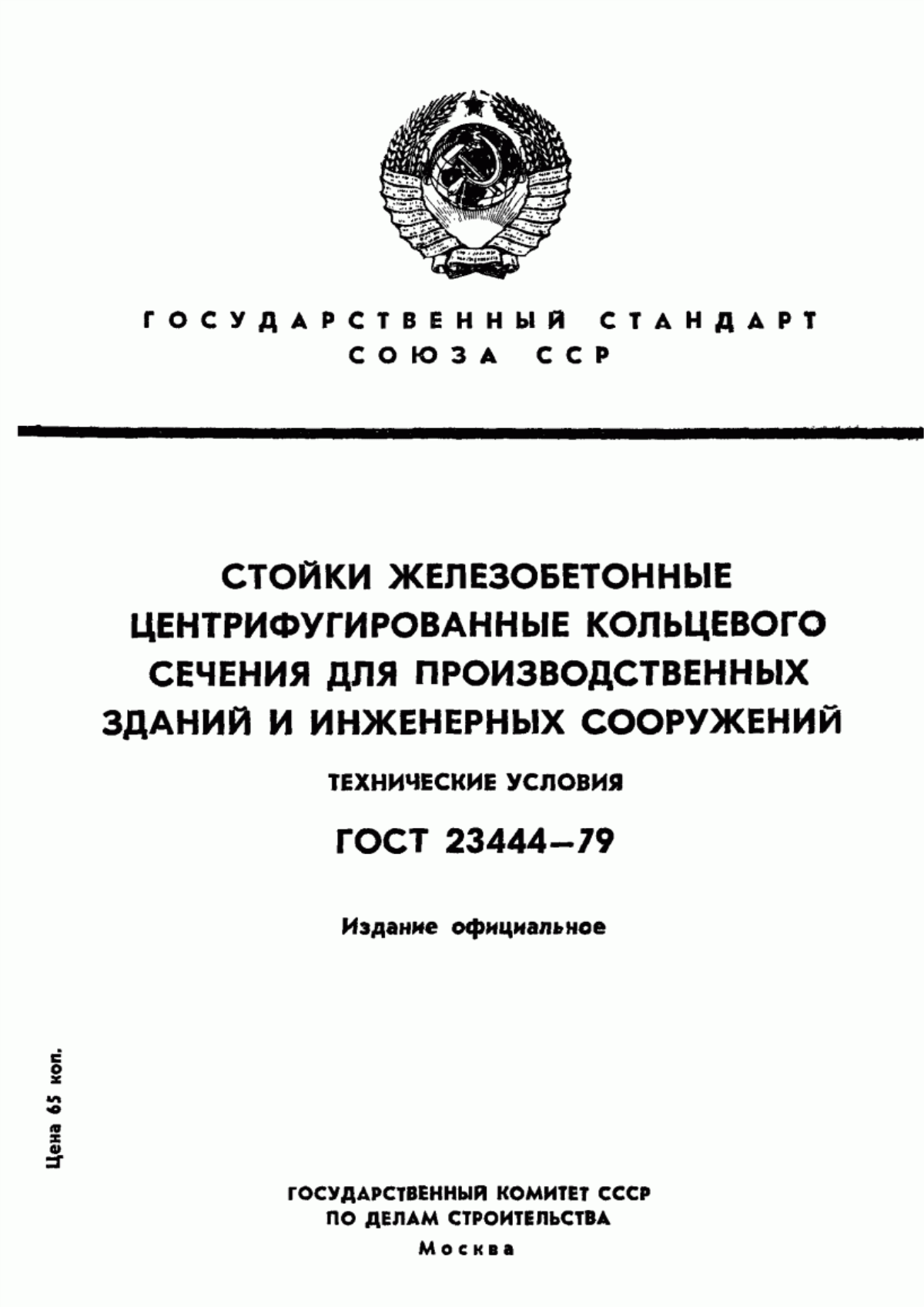 Обложка ГОСТ 23444-79 Стойки железобетонные центрифугированные кольцевого сечения для производственных зданий и инженерных сооружений. Технические условия