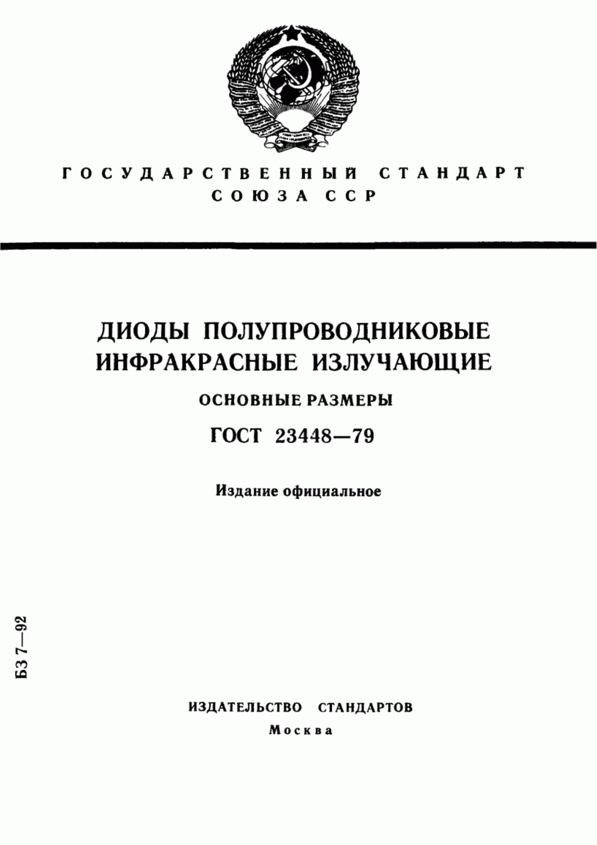 Обложка ГОСТ 23448-79 Диоды полупроводниковые инфракрасные излучающие. Основные размеры