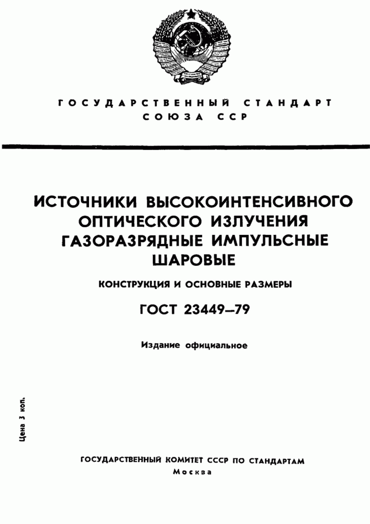 Обложка ГОСТ 23449-79 Источники высокоинтенсивного оптического излучения газоразрядные импульсные шаровые. Конструкция и основные размеры