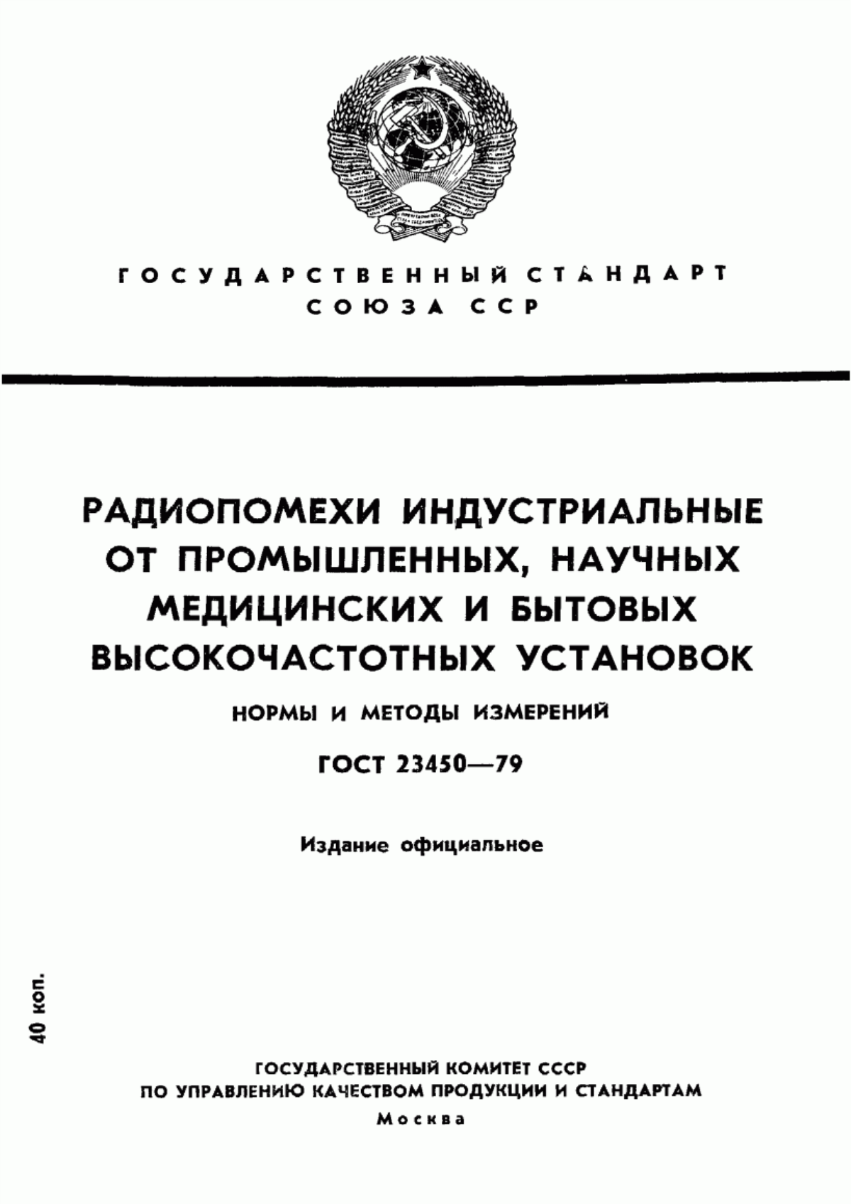 Обложка ГОСТ 23450-79 Радиопомехи индустриальные от промышленных, научных, медицинских и бытовых высокочастотных установок. Нормы и методы измерений