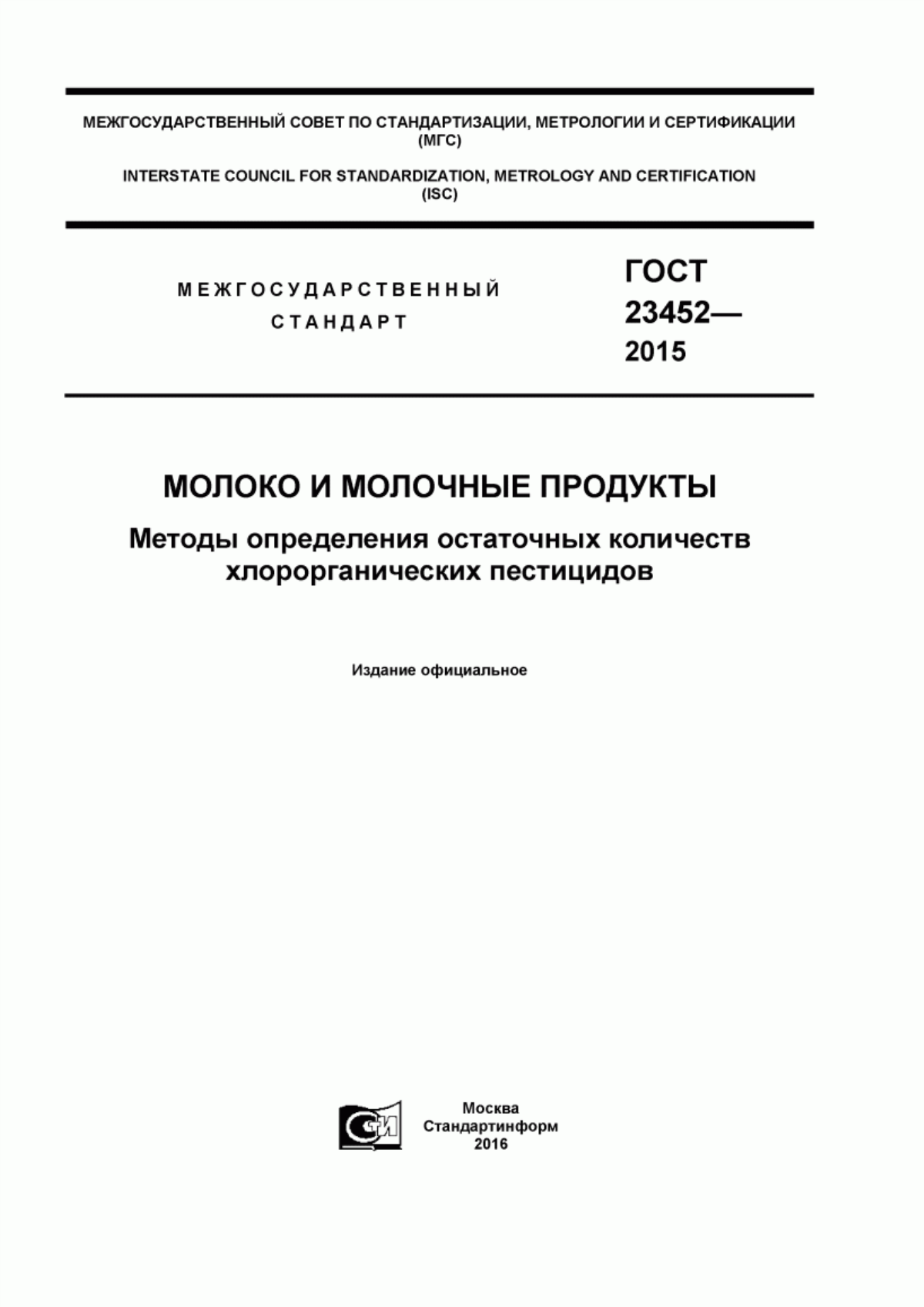 Обложка ГОСТ 23452-2015 Молоко и молочные продукты. Методы определения остаточных количеств хлорорганических пестицидов