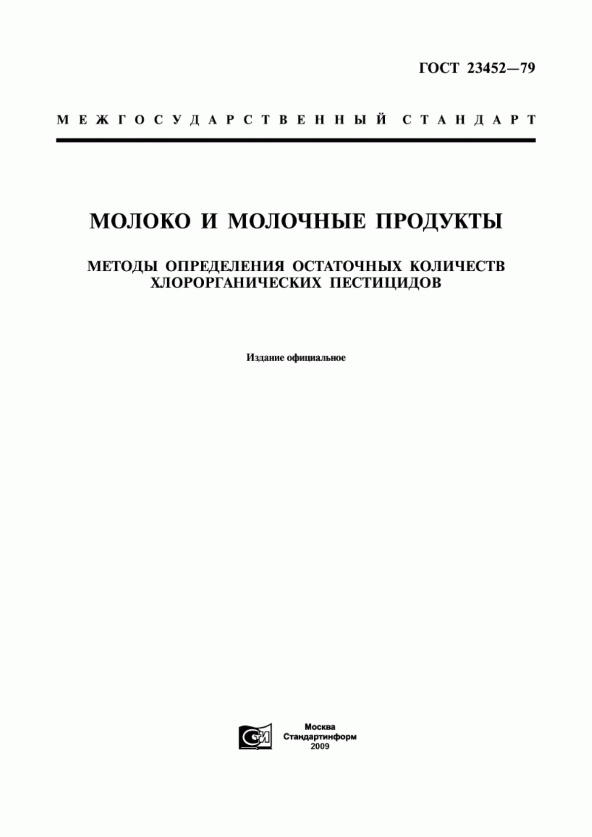 Обложка ГОСТ 23452-79 Молоко и молочные продукты. Методы определения остаточных количеств хлорорганических пестицидов