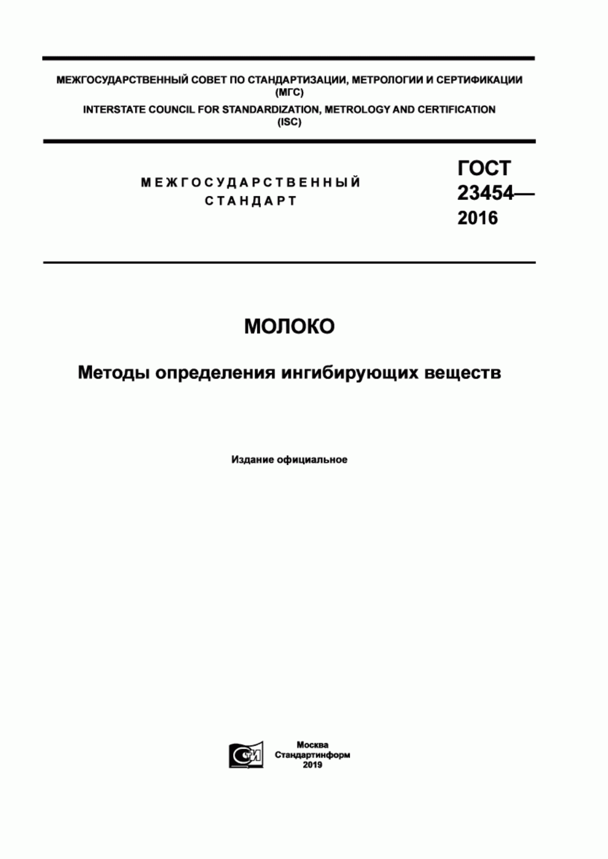 Обложка ГОСТ 23454-2016 Молоко. Методы определения ингибирующих веществ