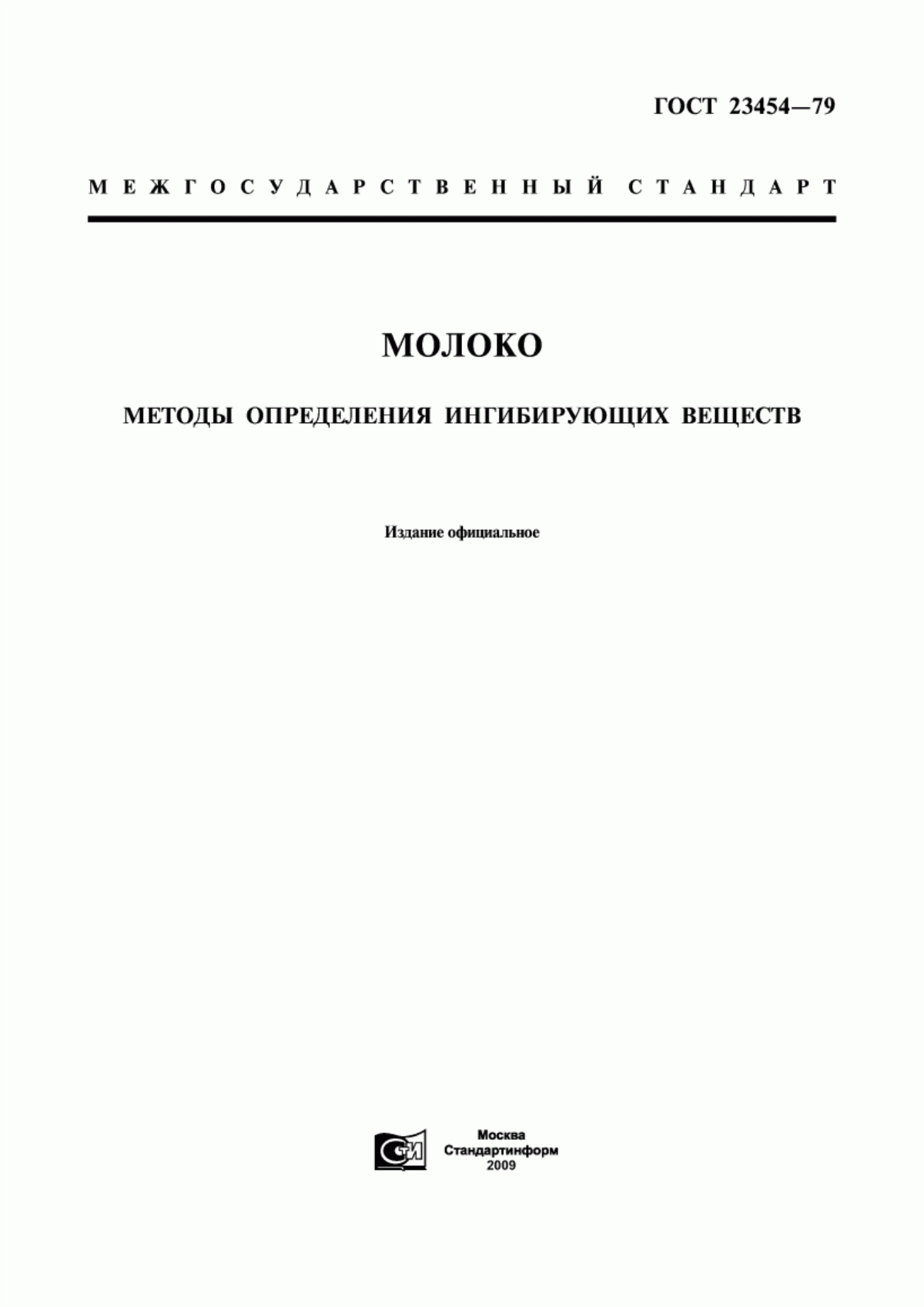 Обложка ГОСТ 23454-79 Молоко. Методы определения ингибирующих веществ