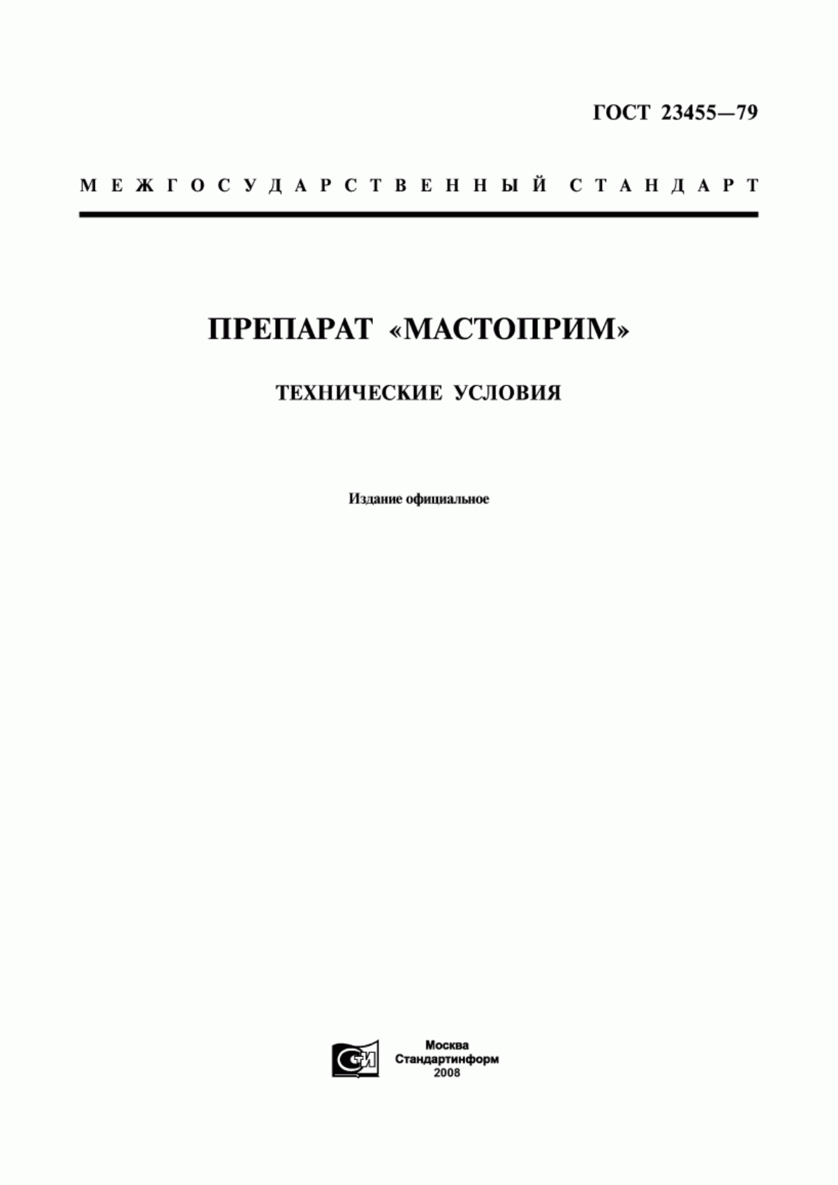 Обложка ГОСТ 23455-79 Препарат «Мастоприм». Технические условия