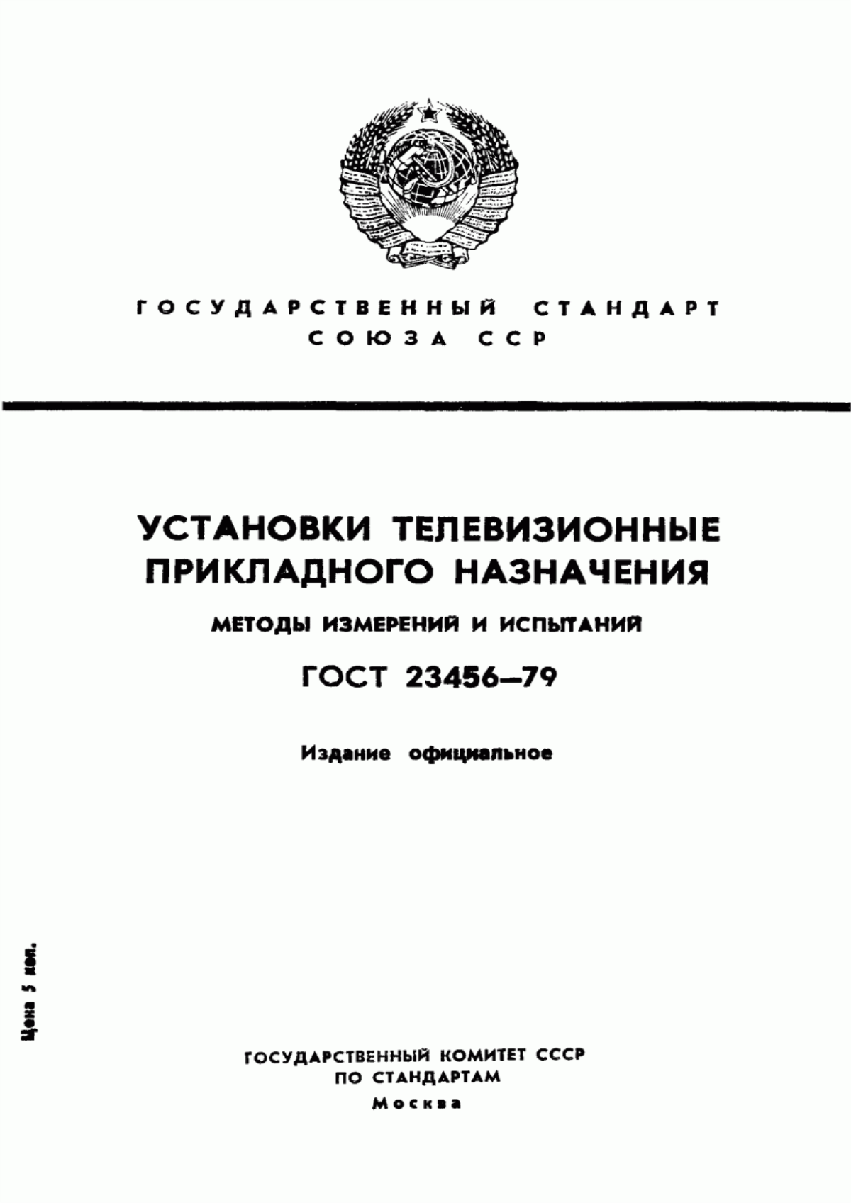 Обложка ГОСТ 23456-79 Установки телевизионные прикладного назначения. Методы измерений и испытаний