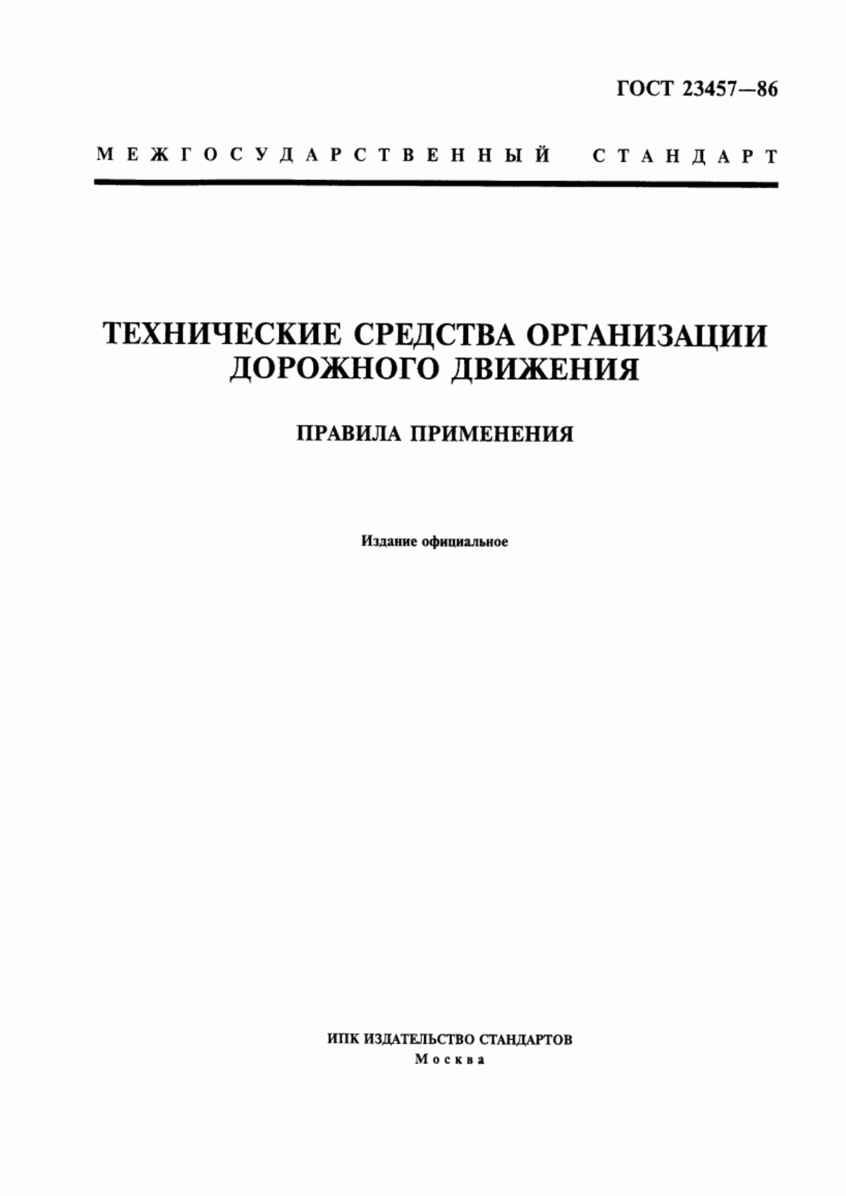 Обложка ГОСТ 23457-86 Технические средства организации дорожного движения. Правила применения